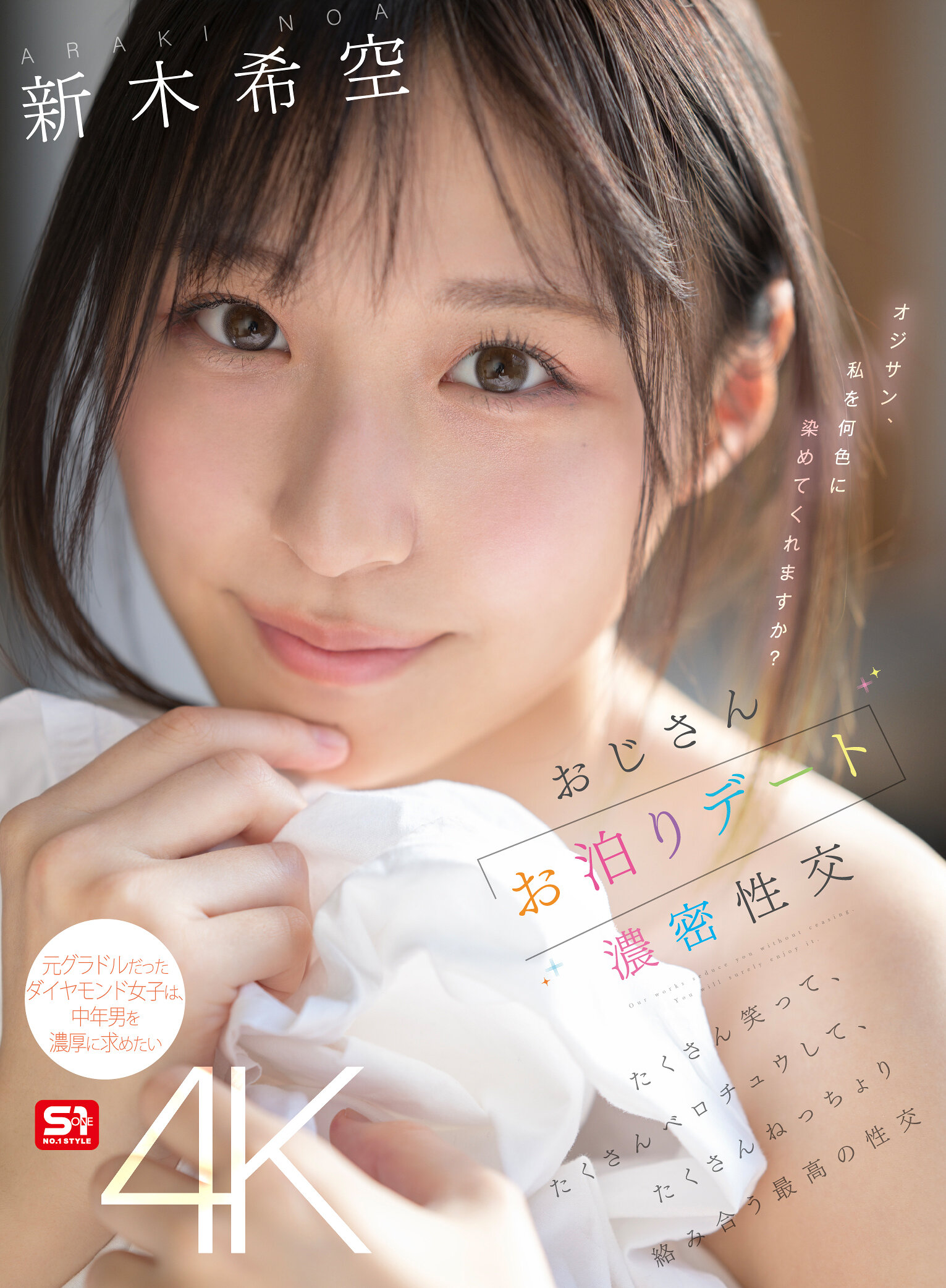SONE-721叔叔留宿约会浓厚性交，笑得很多，亲吻得很多，紧密缠绕着，是最棒的性交。新木希空 - AV大平台-中文字幕,成人影片,AV,国产,线上看