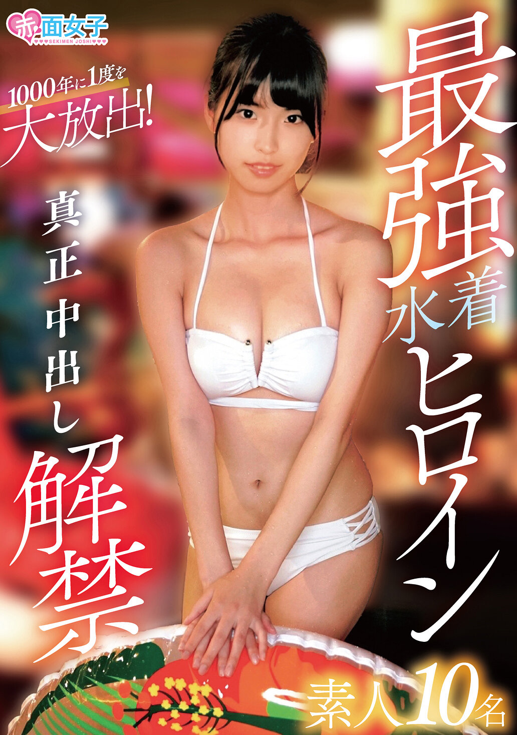 SKMJ-629The strongest swimsuit heroine - real creampie release 10 amateurs - AV大平台-Chinese Subtitles, Adult Films, AV, China, Online Streaming