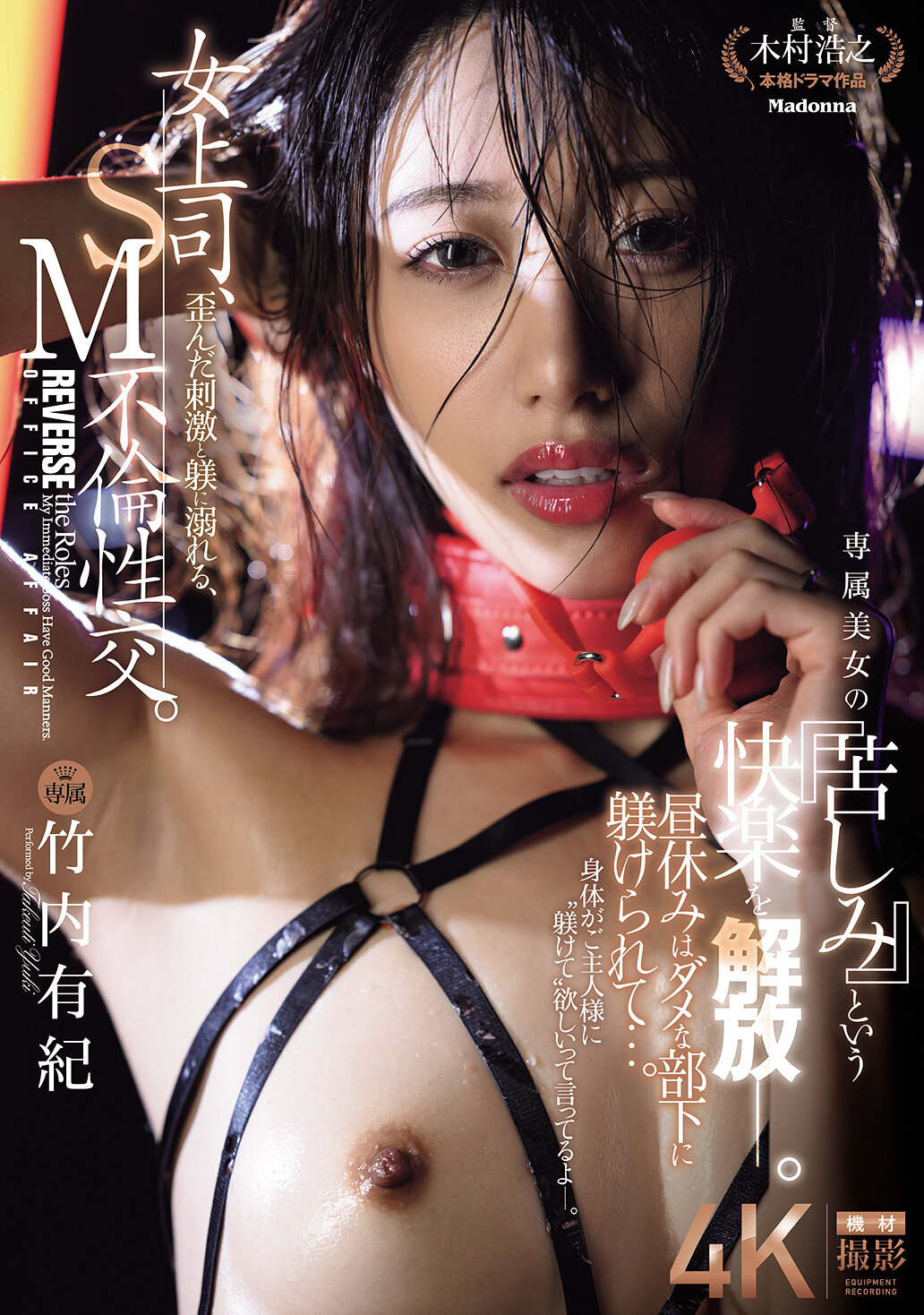 JUR-317Female boss has an affair with SM, indulging in twisted stimulation and discipline. During lunch break, I was disciplined by my bad subordinates... Release the pleasure of a personal beauty, &quot;suffering.&quot; Takeuchi Yuki - AV大平台-Chinese Subtitles, Adult Films, AV, China, Online Streaming