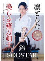 START-310The story of my loss of virginity when I secretly fell in love with a dignified, beautiful naginata swordsman Honjo Suzu [Bonus footage included] - AV大平台-Chinese Subtitles, Adult Films, AV, China, Online Streaming