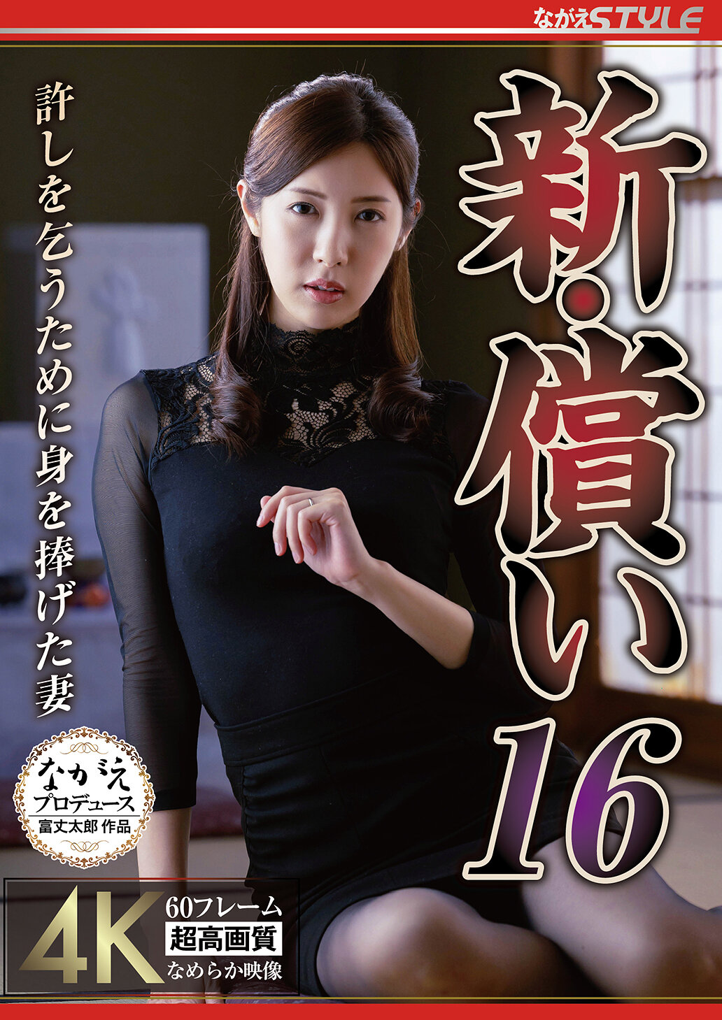 NSFS-385New Atonement 16: Wife who gave herself to begging for forgiveness Mizubata Asami - AV大平台-Chinese Subtitles, Adult Films, AV, China, Online Streaming