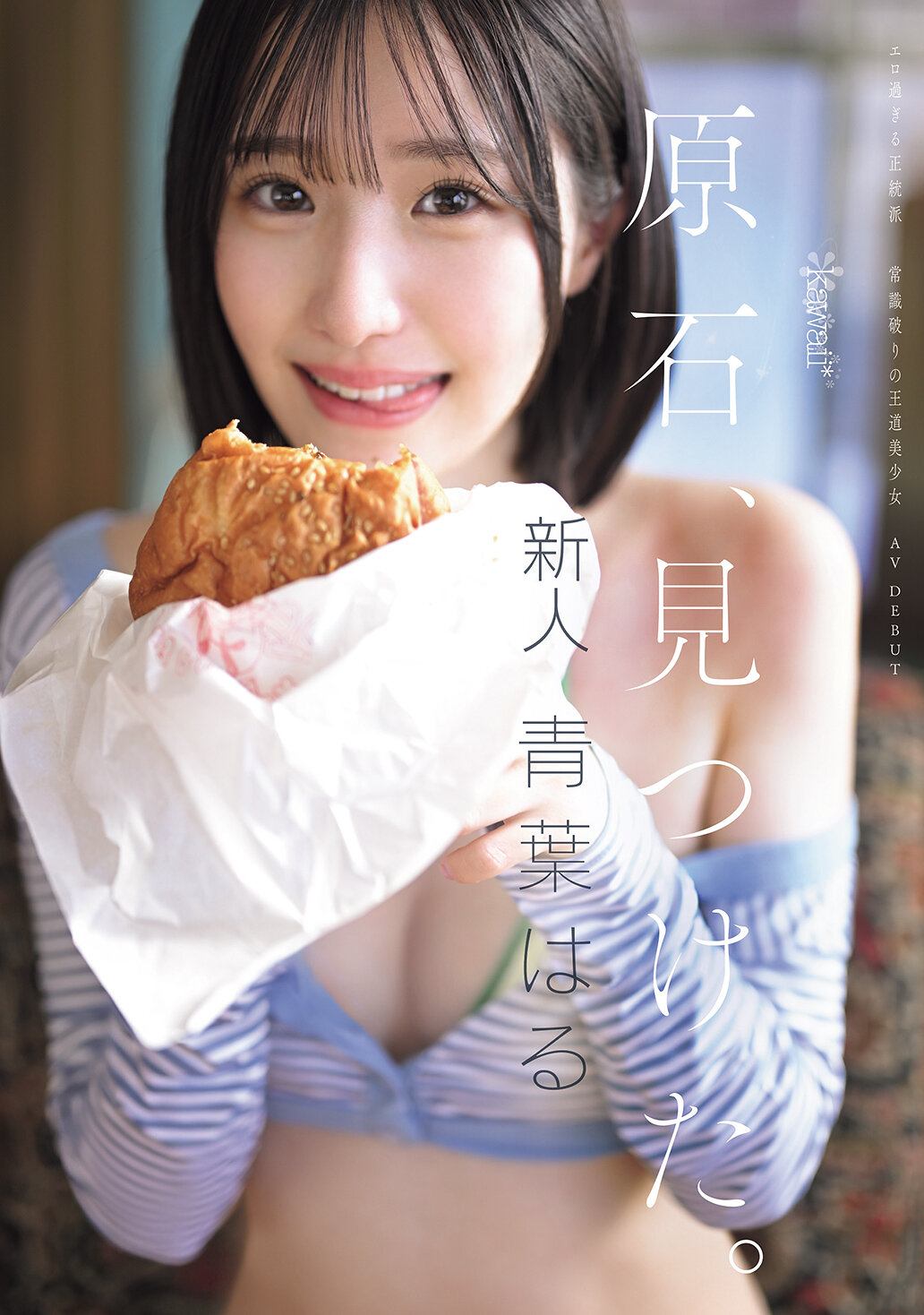 CAWD-838Raw stone, found. The overly erotic orthodox, the kingly beautiful girl Aoba Haru who breaks common sense debuted in AV. - AV大平台-Chinese Subtitles, Adult Films, AV, China, Online Streaming