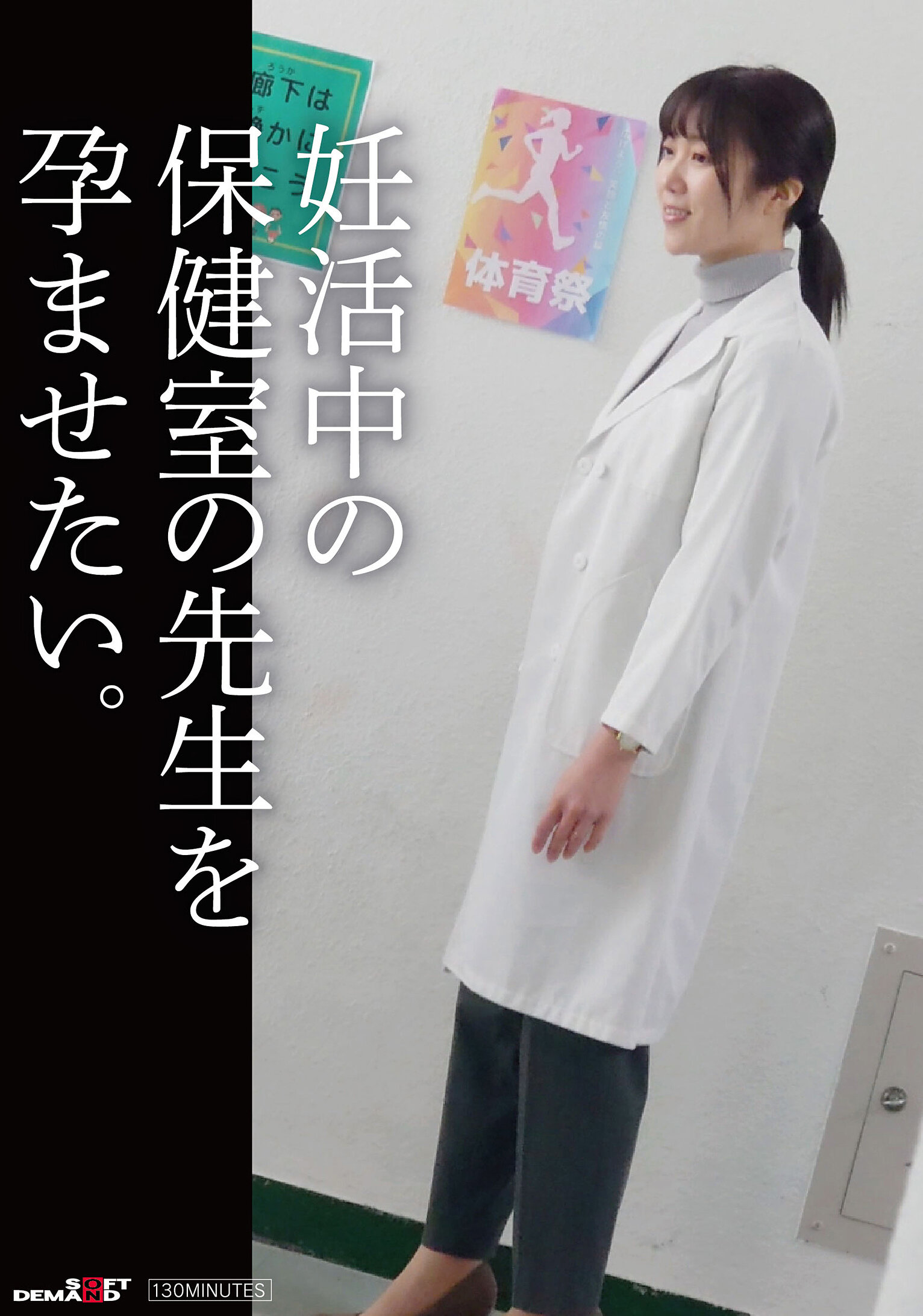 SDAM-141想要讓孕婦保健老師懷孕。 - AV大平台 - 中文字幕，成人影片，AV，國產，線上看