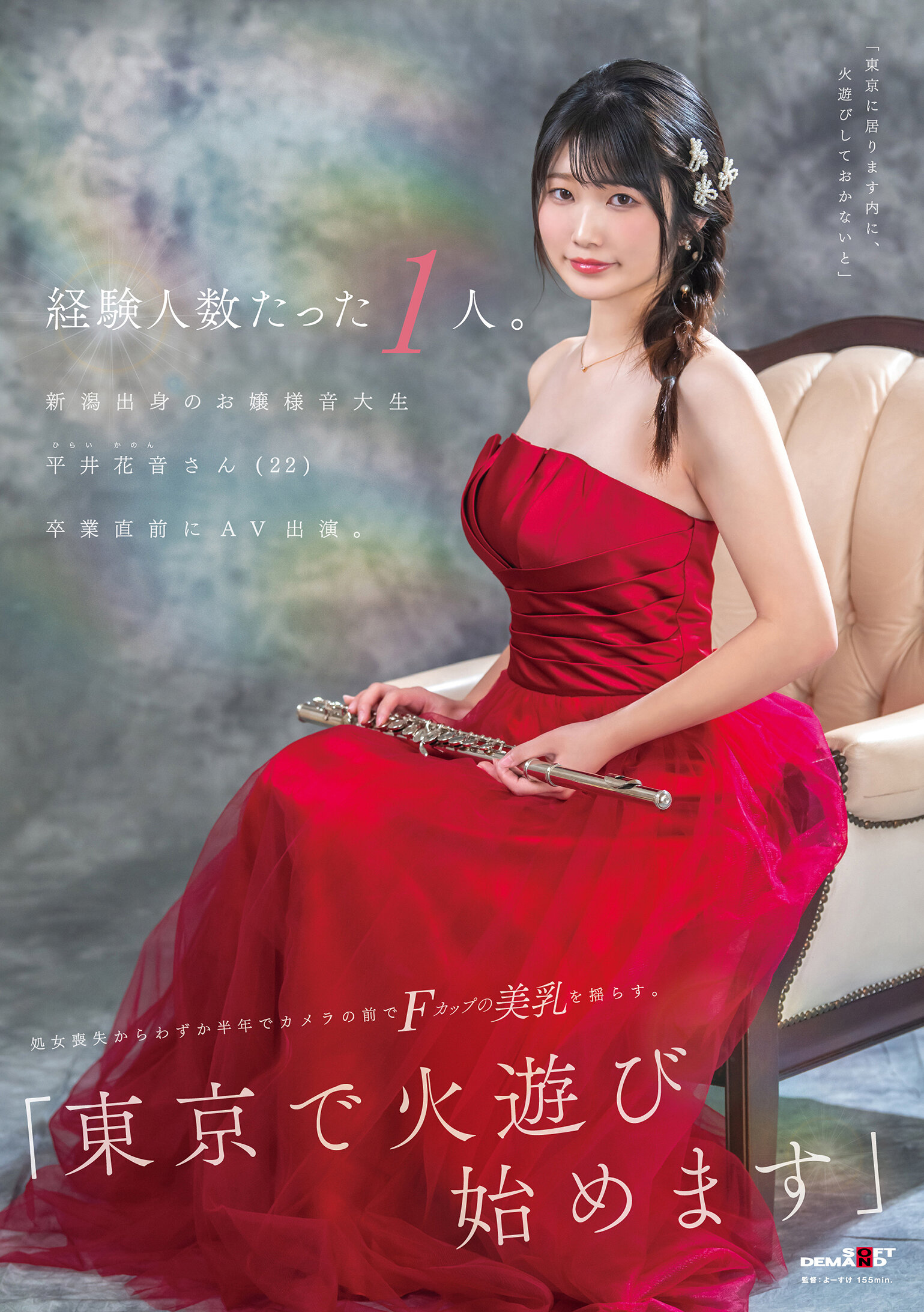 SDAM-140只有一位经验的人。新泻出身的大小姐音乐学生 平井花音（22）在毕业前参演AV。在失去处女后的短短半年内，在摄影机前摇动着F罩杯的美乳。 「我将在东京展开新的冒险」。 - AV大平台-中文字幕,成人影片,AV,国产,线上看