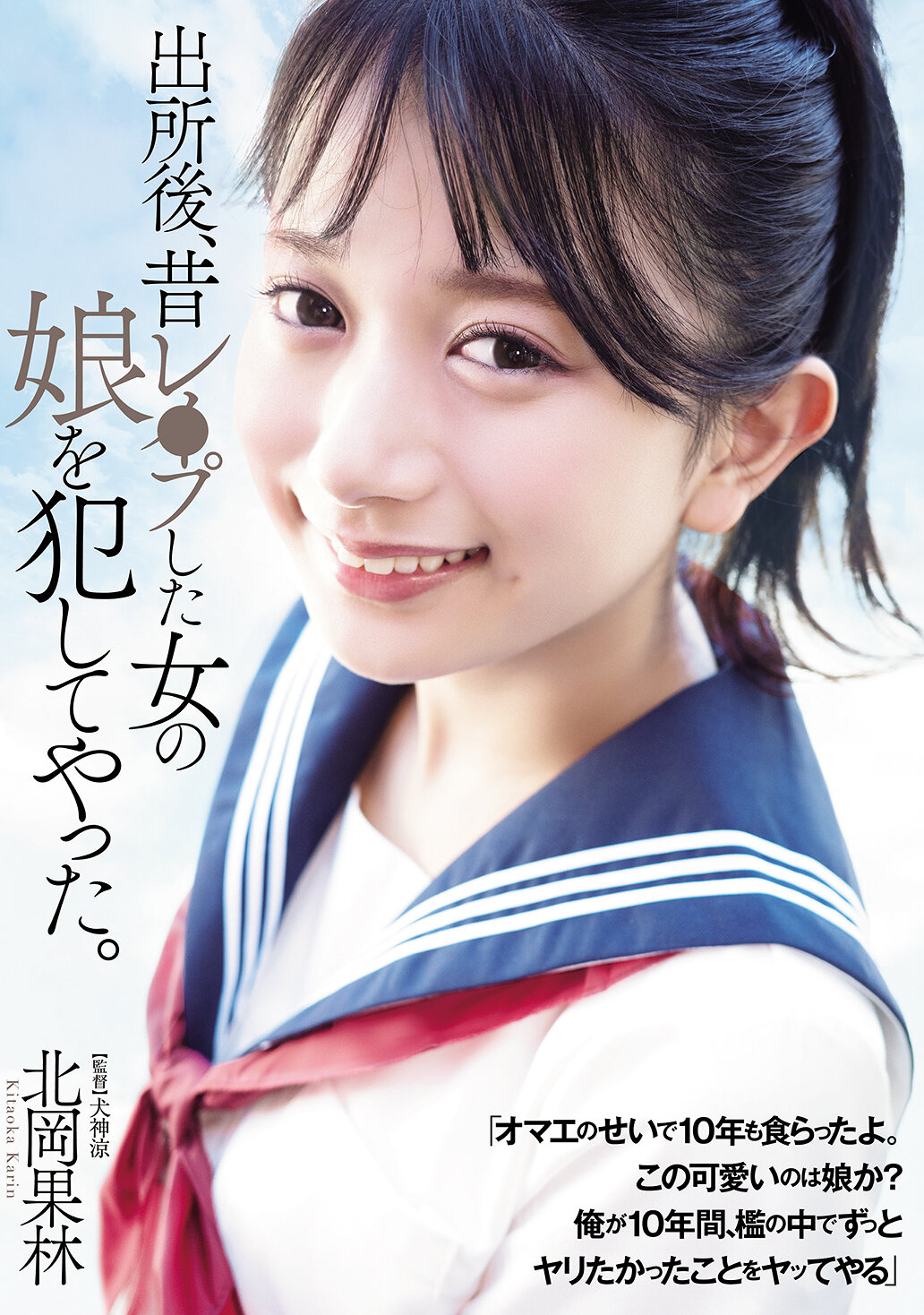 ADN-672出狱后，我犯了曾经强暴过的女子的女儿。北冈果林。 - AV大平台-中文字幕,成人影片,AV,国产,线上看