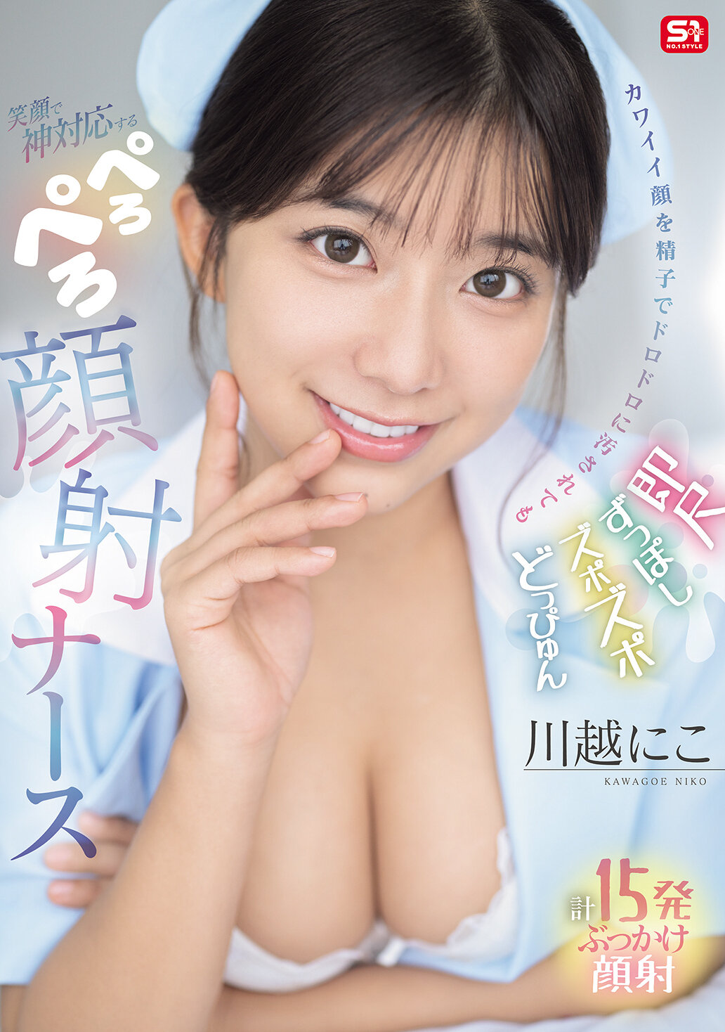 SONE-749即使脸被精液弄得满脸都是，也能笑着以神态度应对的舔舔射精护士 川越仁子 - AV大平台-中文字幕,成人影片,AV,国产,线上看