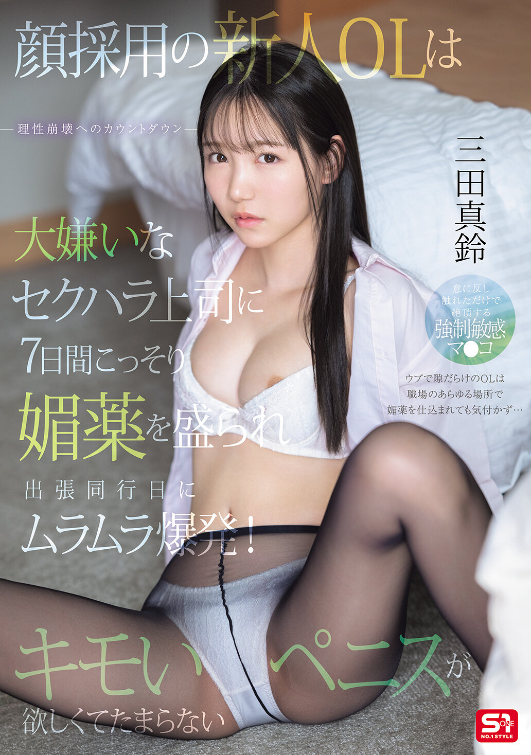 SONE-747新进的女性职员被讨厌的性骚扰上司偷偷下了媚药，出差同行的第七天突然感到性欲爆发！渴望着恶心的阴茎。 三田真铃 - AV大平台-中文字幕,成人影片,AV,国产,线上看