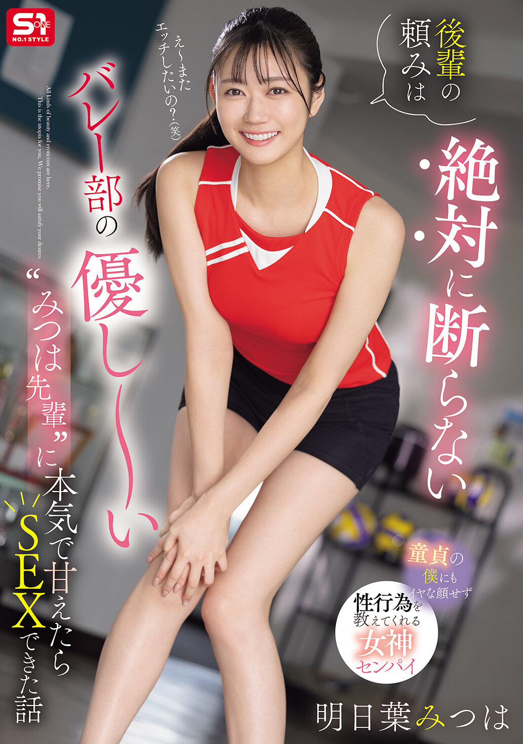SONE-744绝对不会拒绝后辈的请求，排球部温柔的三叶前辈，当真的拜托她就发生了可以发生性行为的故事。明日叶三叶 - AV大平台-中文字幕,成人影片,AV,国产,线上看