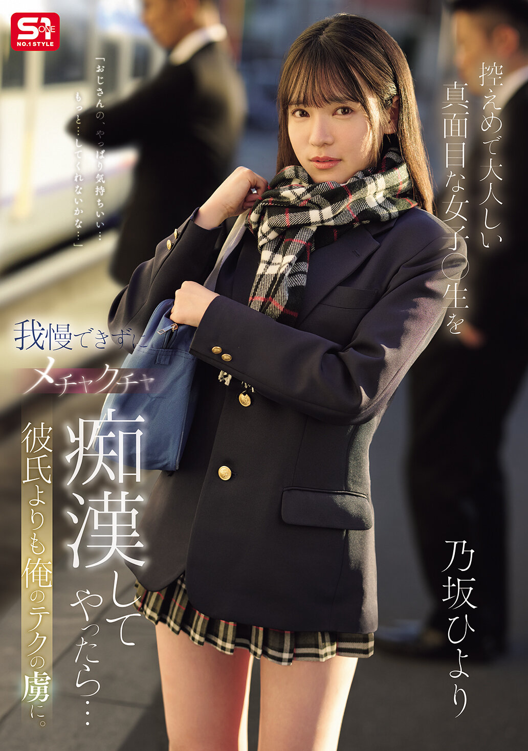 SONE-715无法忍受谦虚害羞的认真女高中生，我对她进行了非常淫荡的痴汉行为...比起男朋友,她更迷恋我的技巧。乃坂日和 - AV大平台-中文字幕,成人影片,AV,国产,线上看