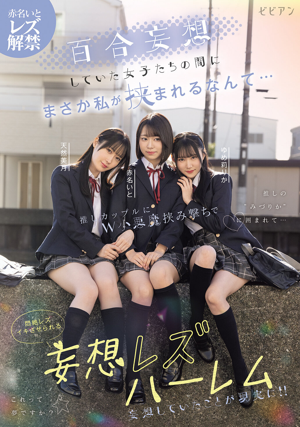 BBAN-538在那些幻想着的女孩中，我居然被夹在其中...在推广的情侣之间，被两个小恶魔夹击，让我陶醉在激情的同性恋幻想后宫。赤名伊都、天然美月、梦莉梨花 - AV大平台-中文字幕,成人影片,AV,国产,线上看