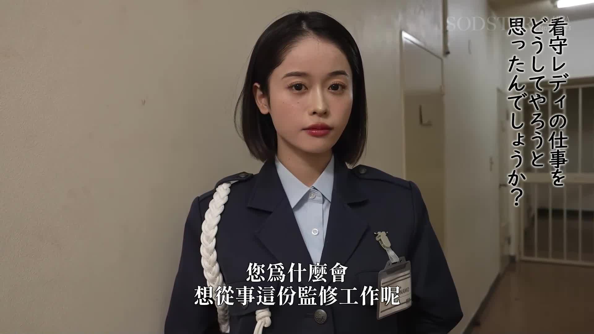 少年看守Lady的工作【特别篇】SODSTAR MINAMO 超级美女精英官员帮性欲旺盛的犯人进行中出更生 - AV大平台-中文字幕,成人影片,AV,国产,线上看