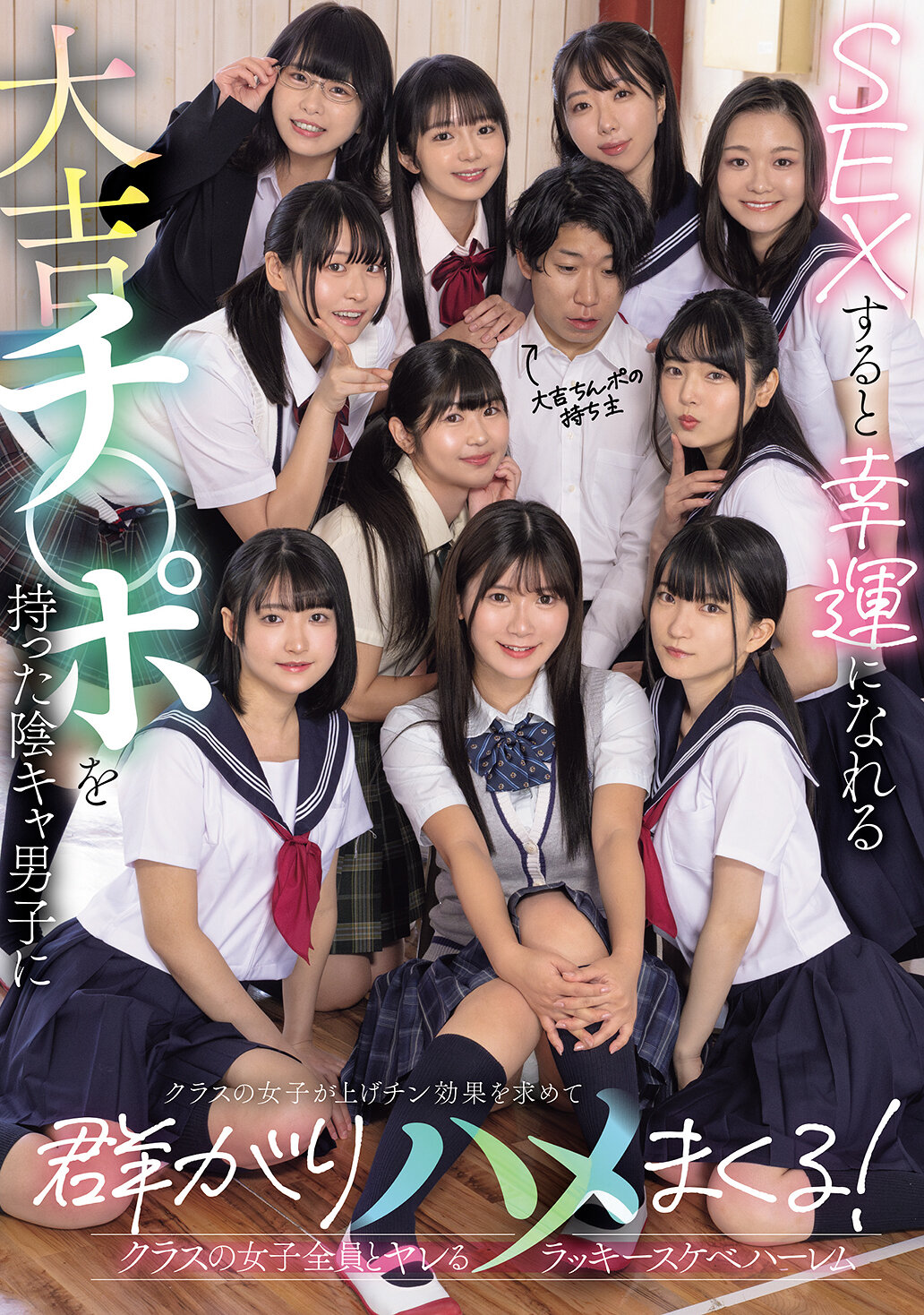 MUDR-318当与拥有带有幸运的大吉祥物的宅男男生发生性行为时，班上的女生们会涌向他，追求阳具的幸运效应，并与他发生性关系！能与班上所有女生发生性关系的幸运淫荡后宫。 - AV大平台-中文字幕,成人影片,AV,国产,线上看