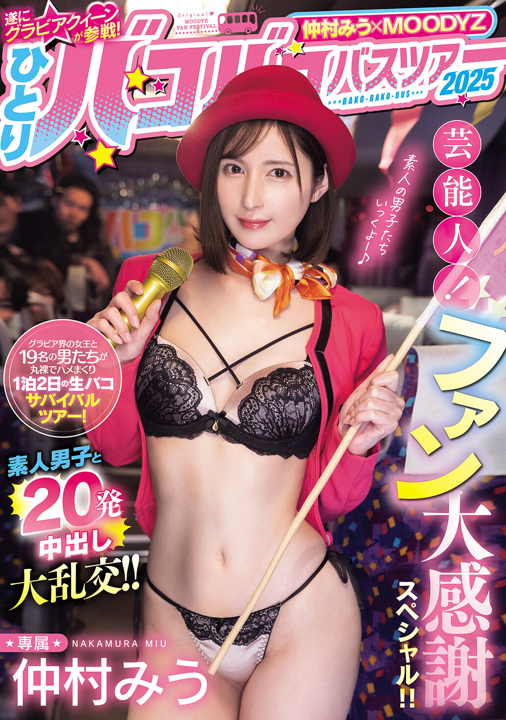 MIDA-208仲村美羽×MOODYZ 终于加入泳装女王的行列！独自一人参加2025年名人巴士之旅！粉丝大感谢特辑！ ！与素人男子进行20次内射大混战！ ！ - AV大平台-中文字幕,成人影片,AV,国产,线上看