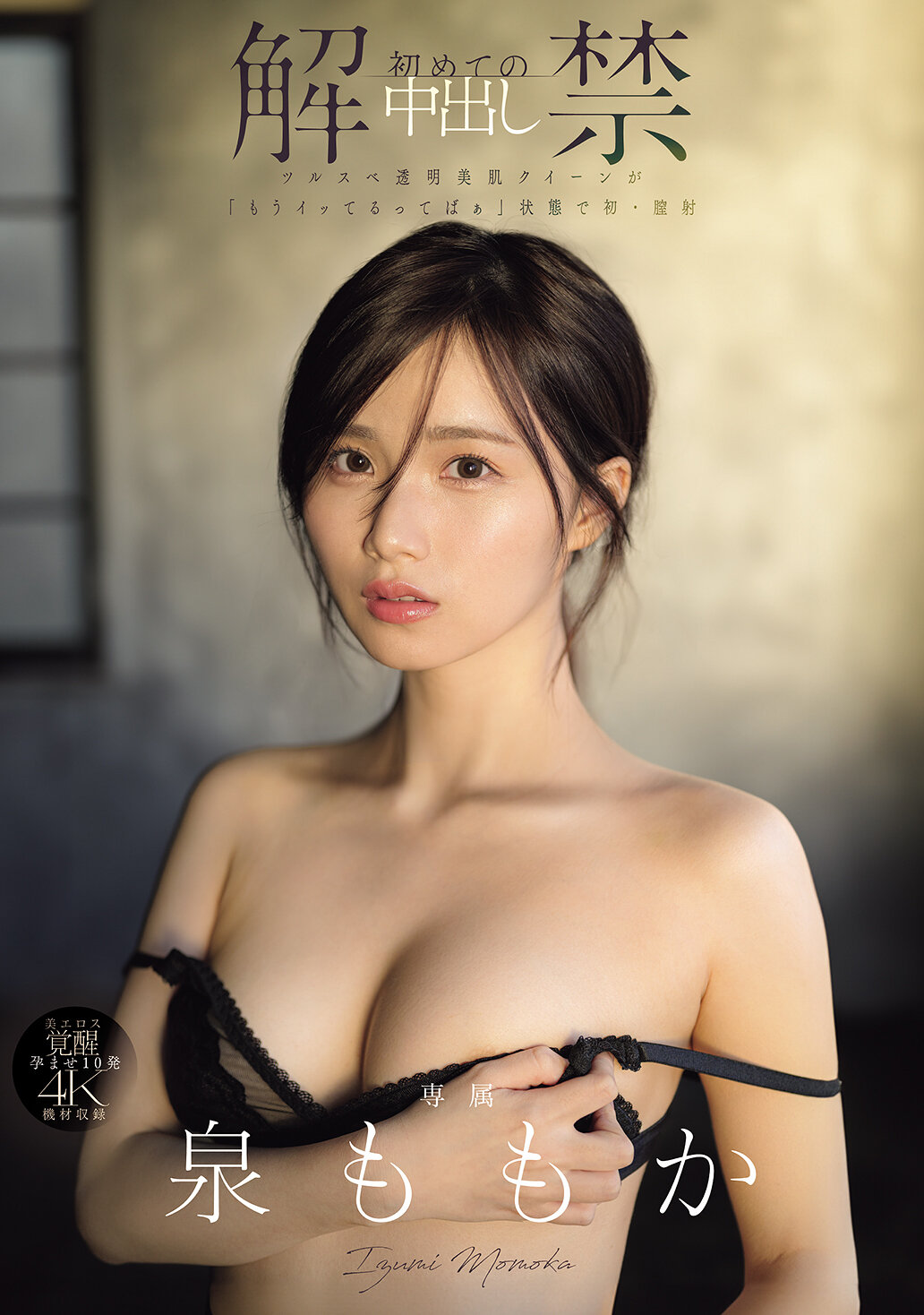 MIDA-164解禁 初次内射 光滑透明美肌女王在「已经高潮了啦」的状态下首次阴道射精。泉百华 - AV大平台-中文字幕,成人影片,AV,国产,线上看