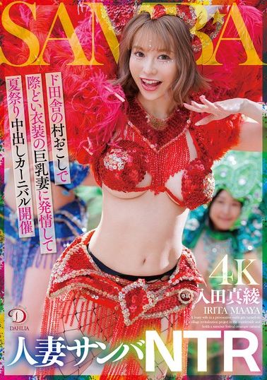 DLDSS-407人妻森巴NTR~乡村振兴计画中，丰满身材的人妻穿着诱人服装，引发情欲，在夏日祭典上举办内射嘉年华~入田真绫 - AV大平台-中文字幕,成人影片,AV,国产,线上看
