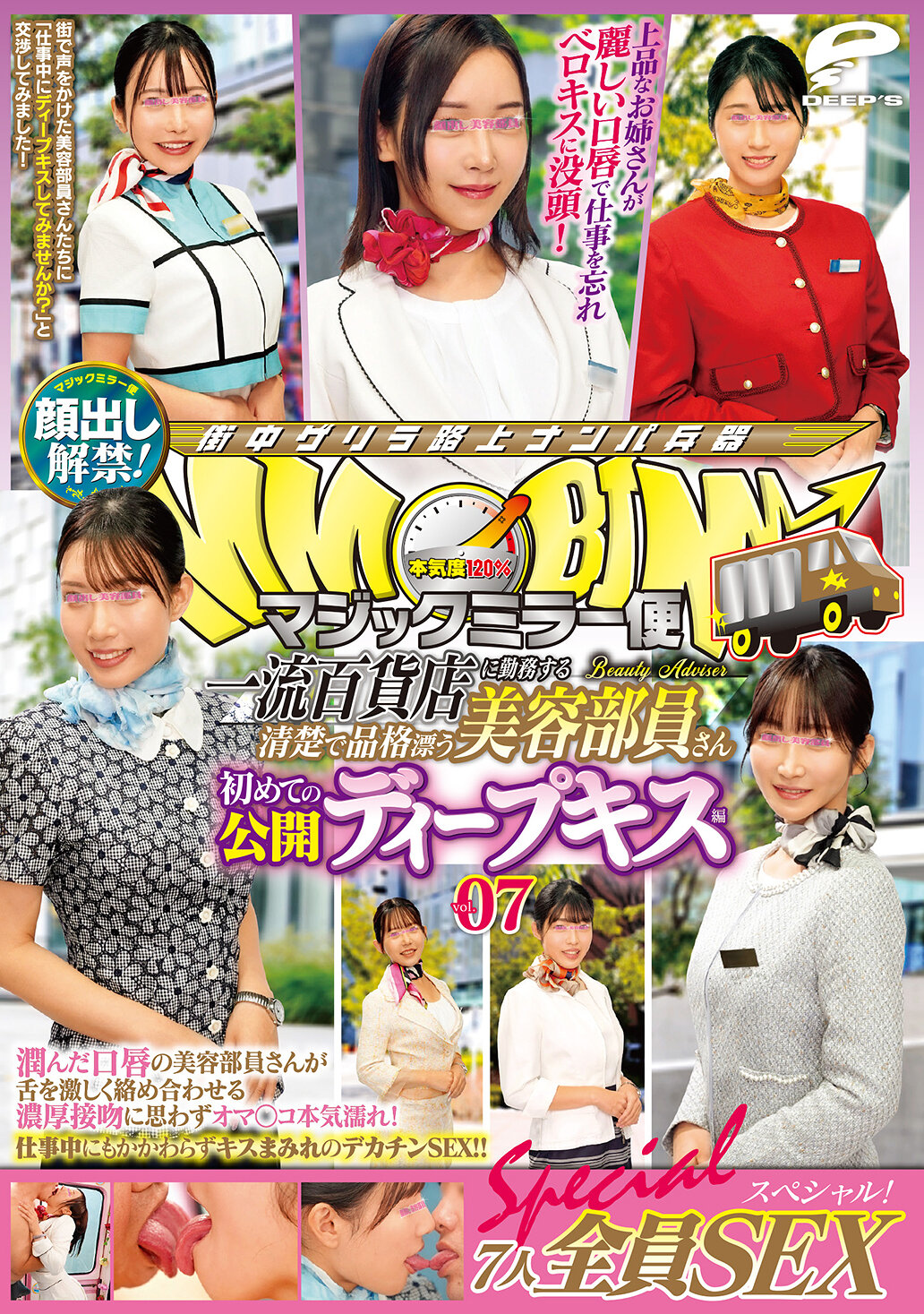 DVMM-253Magic Mirror Service A neat and elegant beauty consultant working at a top-class department store. First public deep kiss edition vol. 07 Face revealed! All seven of us have sex special! The beauty consultant with moist lips makes her pussy feel really wet as she kisses her tongue vigorously intertw... - AV大平台-Chinese Subtitles, Adult Films, AV, China, Online Streaming