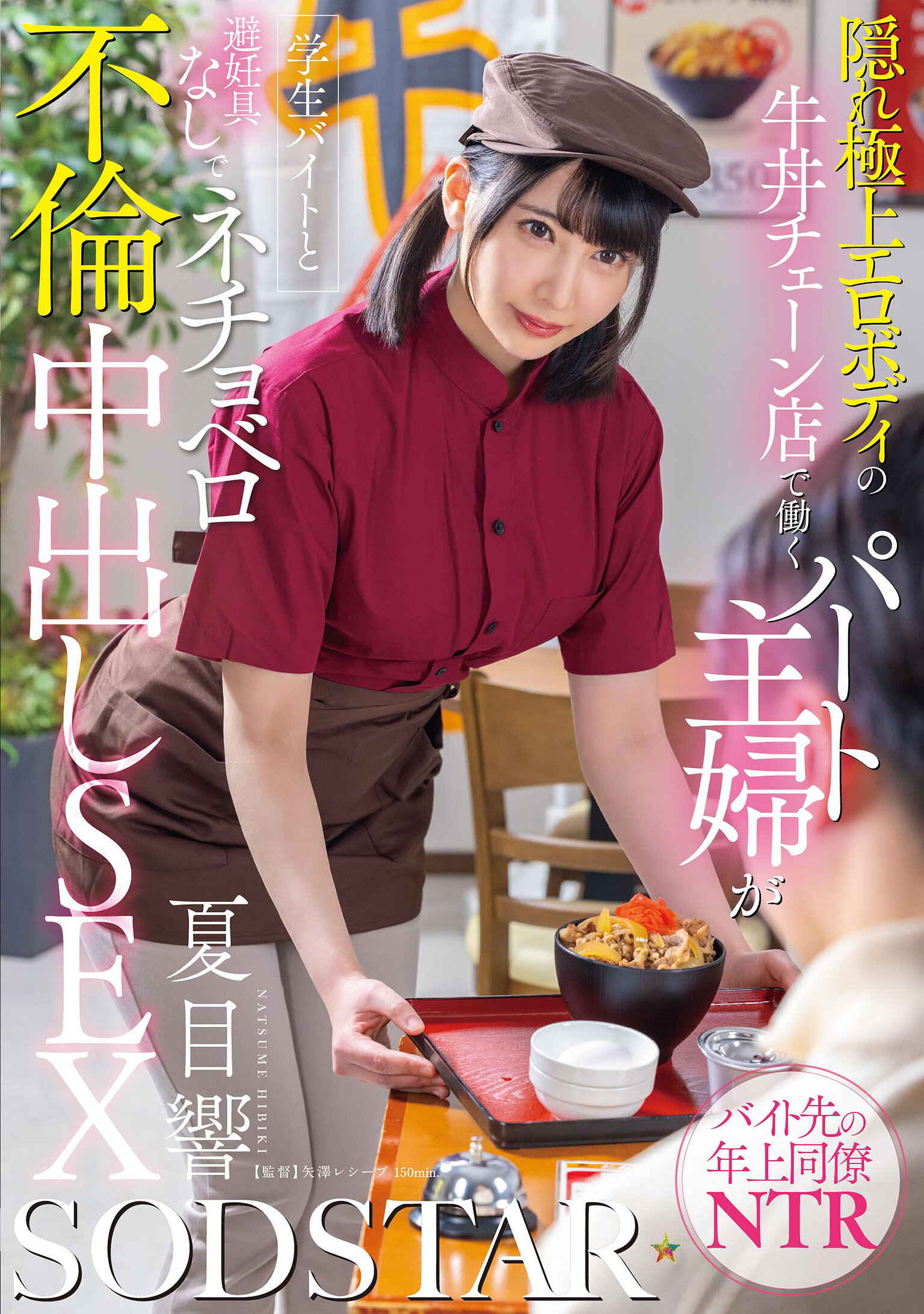 START-345隐藏高品质性感身材的牛丼连锁店兼职主妇与学生打工生在没有避孕措施下进行湿润背德中出性爱 夏目响 - AV大平台-中文字幕,成人影片,AV,国产,线上看