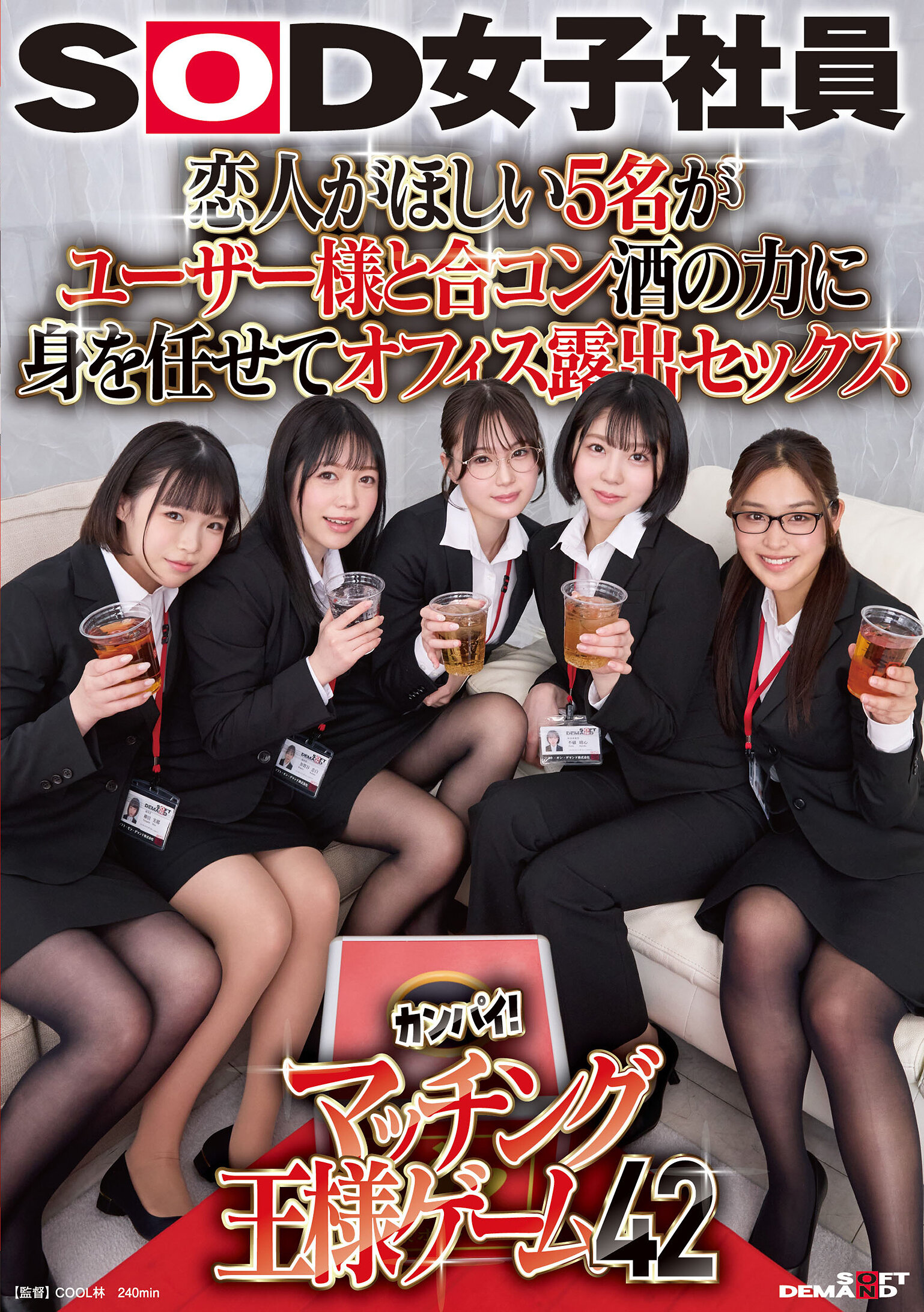 SDJS-320想要交往的5人与用户参加联谊会 在酒精的影响下在办公室裸露性爱 SOD女员工干杯！配对王游戏42 - AV大平台-中文字幕,成人影片,AV,国产,线上看