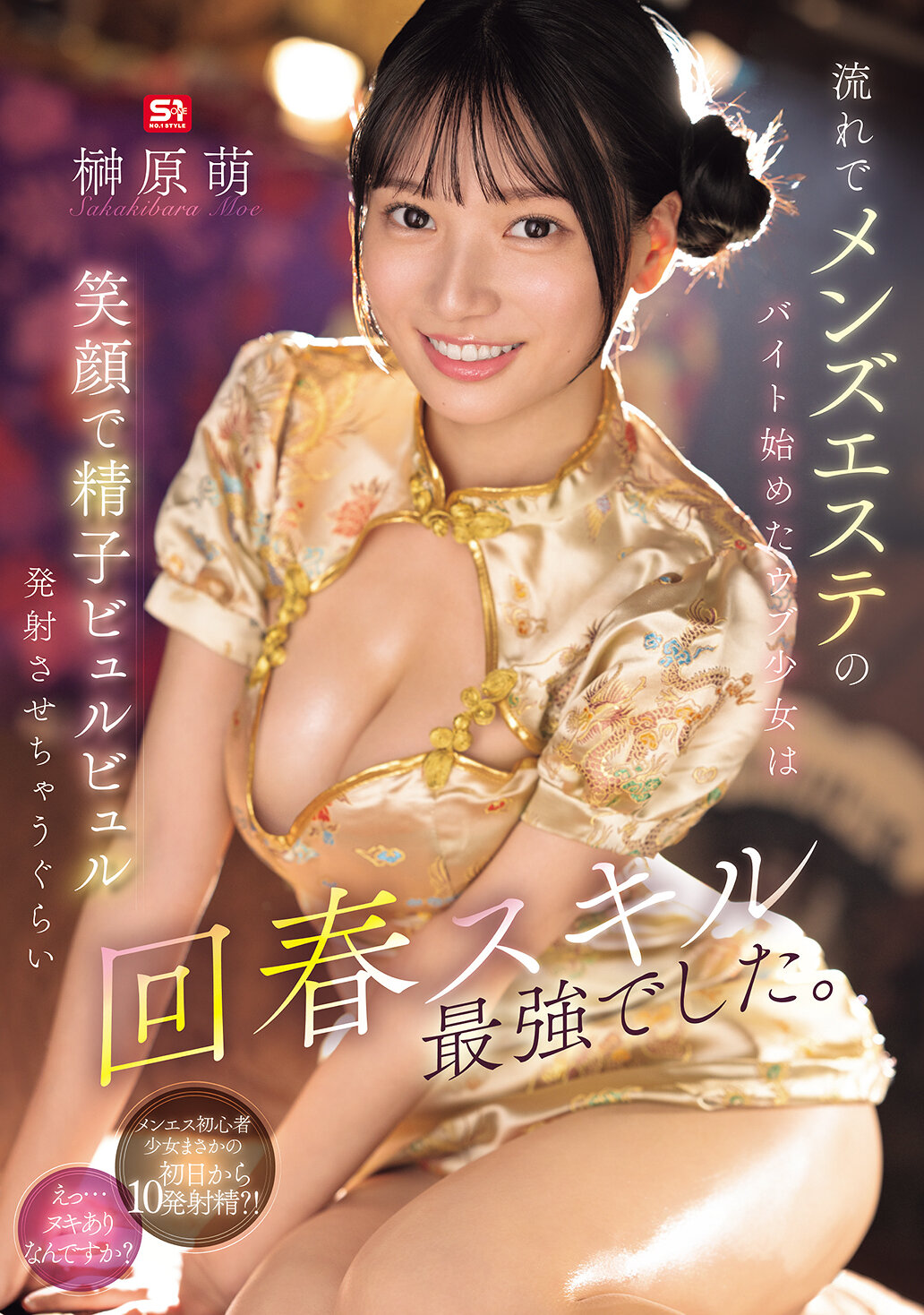SONE-772在一时兴起下开始在男士美容院打工的天真少女，以最强的回春技巧让男性发射精液时都带着笑容。榊原萌 - AV大平台-中文字幕,成人影片,AV,国产,线上看