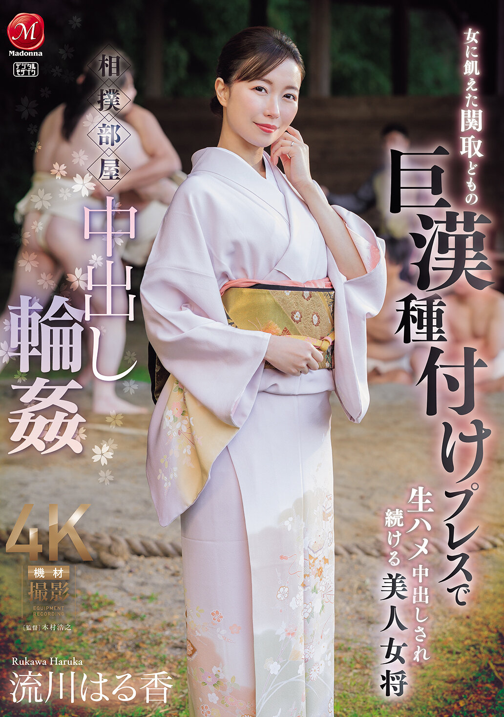 JUR-347在相扑部屋中，被饥渴女性关取们进行轮奸，美丽的女将被持续进行生插并内射。 - AV大平台-中文字幕,成人影片,AV,国产,线上看
