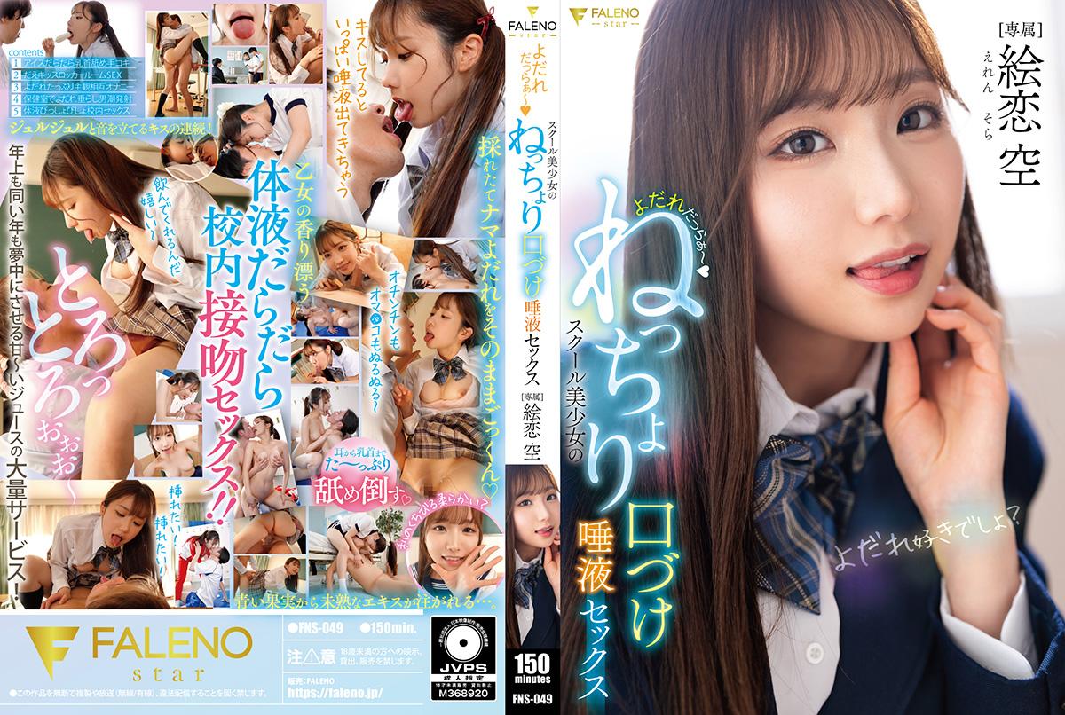 FNS-049Drooling - Beautiful school girl kissing saliva sex Ekoi - AV大平台-Chinese Subtitles, Adult Films, AV, China, Online Streaming