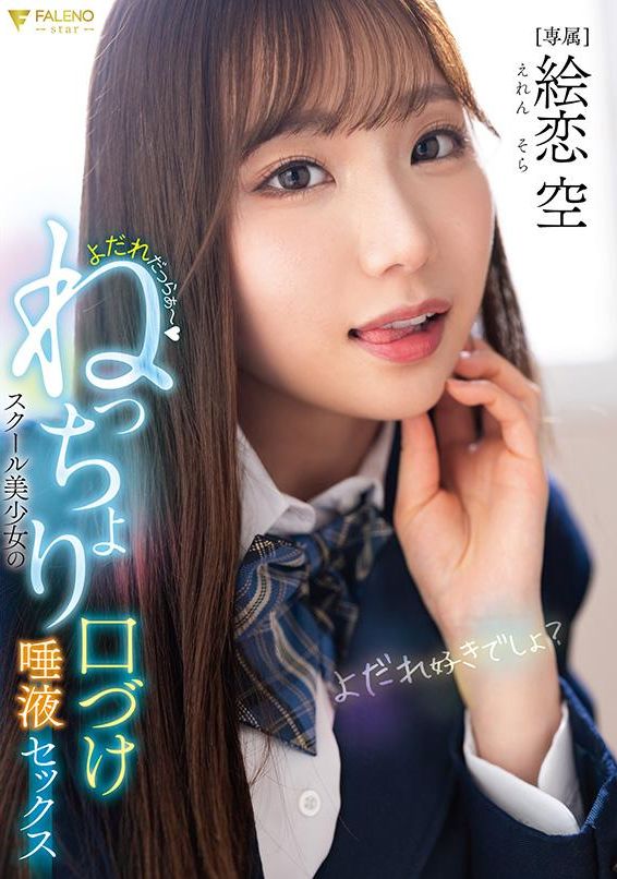 FNS-049口水滴滴～校园美少女湿润激吻唾液性爱 绘恋空 - AV大平台-中文字幕,成人影片,AV,国产,线上看