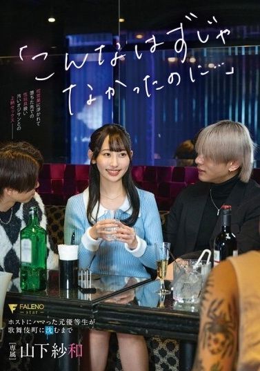FNS-041「原本不应该是这样的...」沉迷于主人的前优等生在歌舞伎町沉沦 - 山下纱和 - AV大平台-中文字幕,成人影片,AV,国产,线上看
