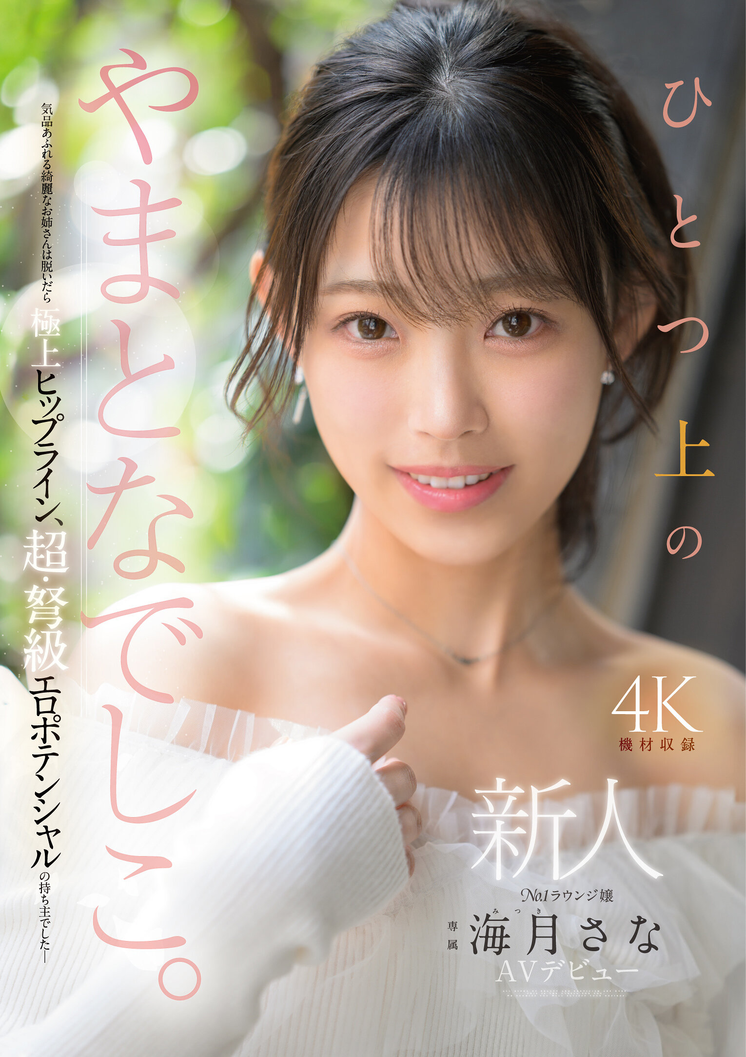 MIKR-022Newcomer Yama and Nadeshiko is one higher. No.1 lounge girl, Utsuki Sana&#039;s AV debut - AV大平台-Chinese Subtitles, Adult Films, AV, China, Online Streaming