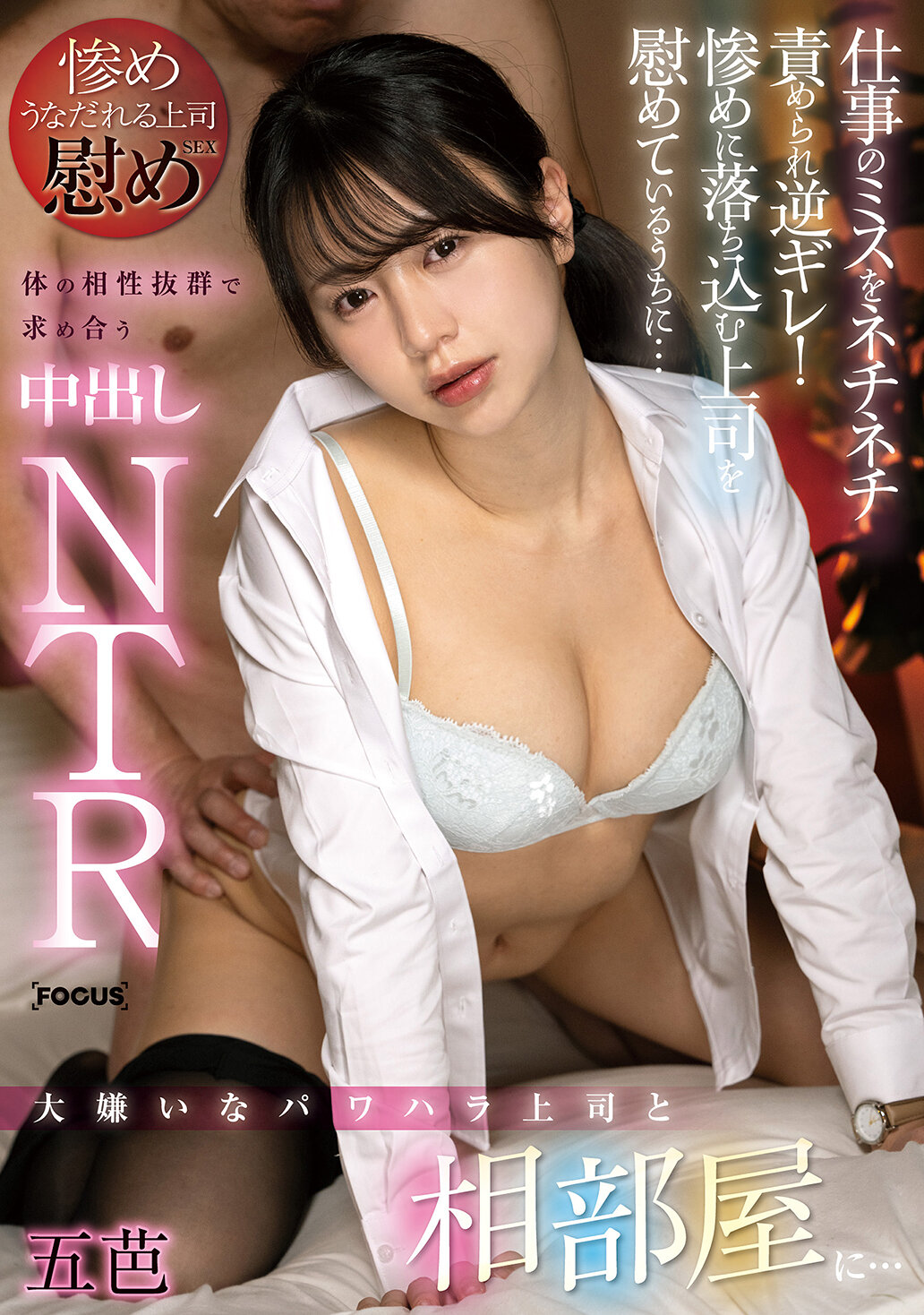 FOCS-257She shares her room with her harassment boss she hates... She gets angry when she gets teased and gets fucked up by getting a job mistake! While comforting my miserably depressed boss... I want a creampie NTR with great compatibility with each other. - AV大平台-Chinese Subtitles, Adult Films, AV, China, Online Streaming
