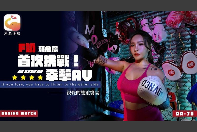 DA-75Elephant Media First Challenge 2025 Boxing AV-Su Nianjin - AV大平台-Chinese Subtitles, Adult Films, AV, China, Online Streaming