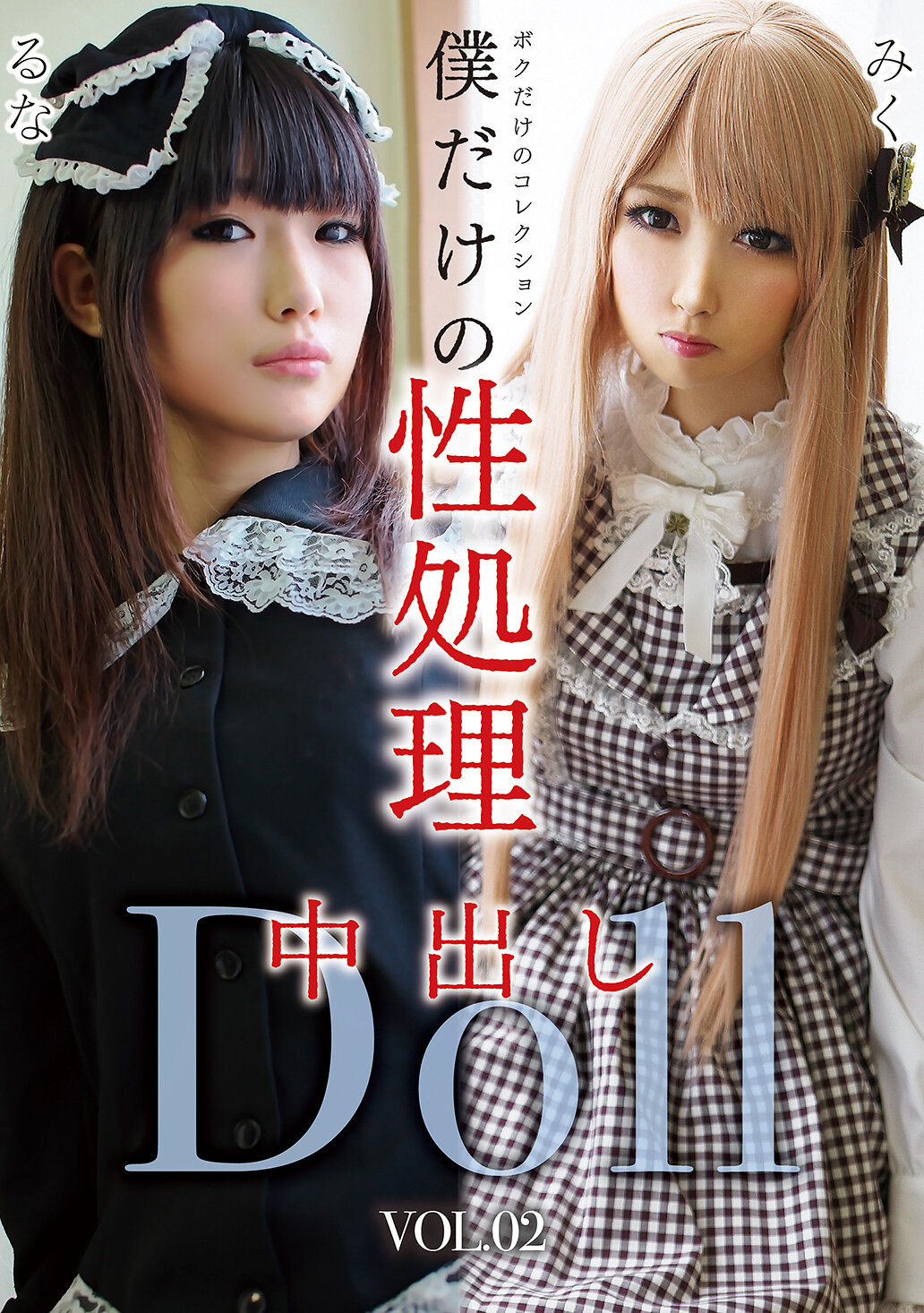 GOJI-062仅属于我的性处理中射DollVOL.02 - AV大平台-中文字幕,成人影片,AV,国产,线上看