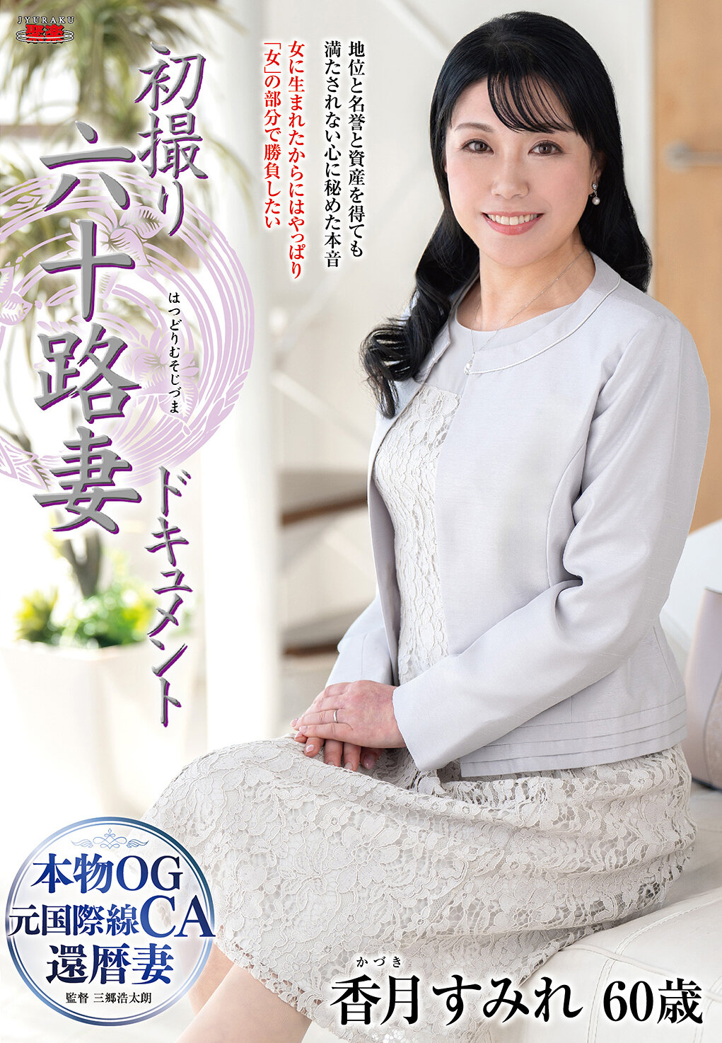 JRZE-249初次拍摄的六十路妻纪录片 香月紫织 - AV大平台-中文字幕,成人影片,AV,国产,线上看