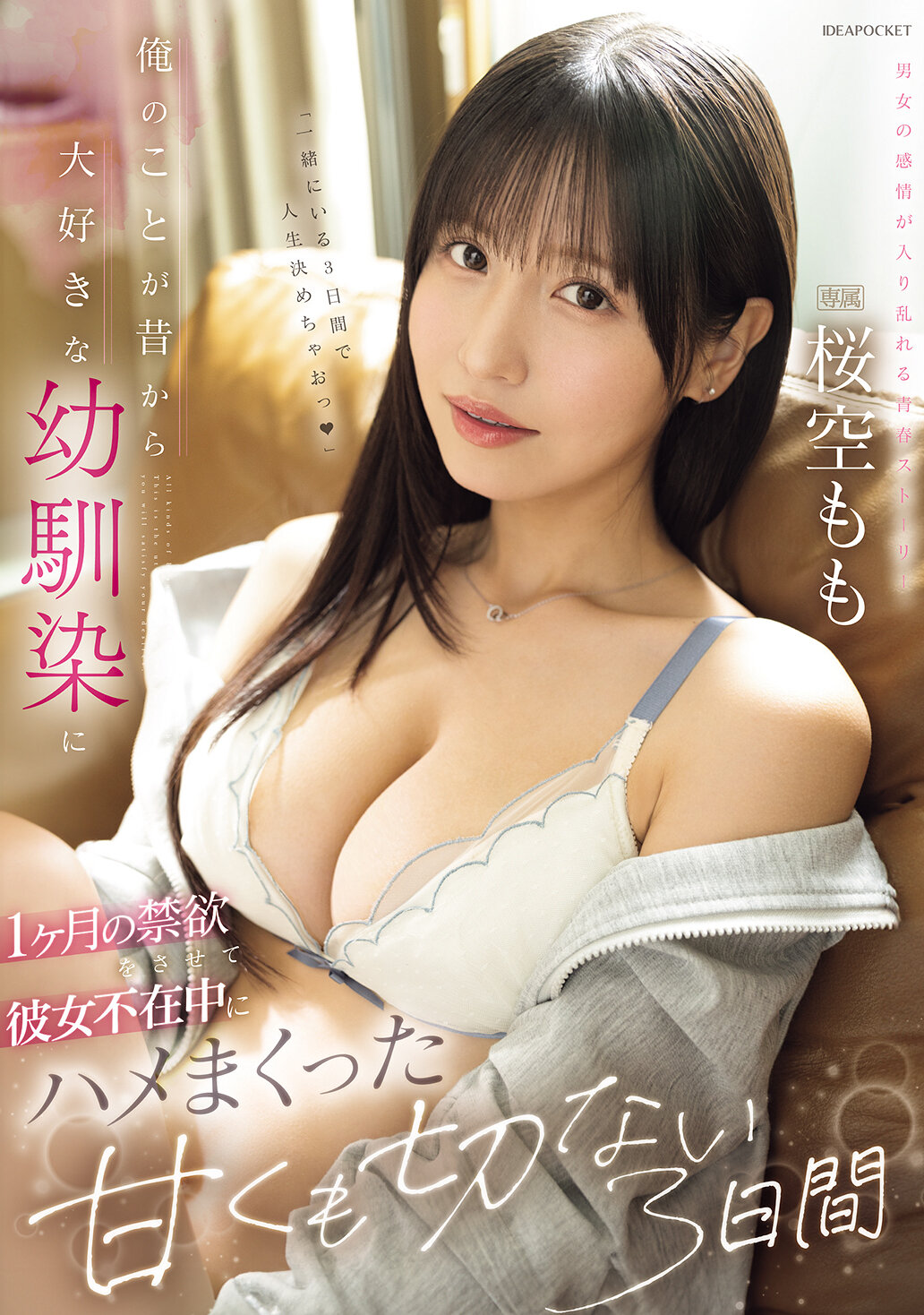 IPZZ-575我讓從小就喜歡我的青梅竹馬禁慾一個月，在她不在的時候，我們度過了甜蜜又令人心碎的三天。櫻空桃 - AV大平台 - 中文字幕，成人影片，AV，國產，線上看