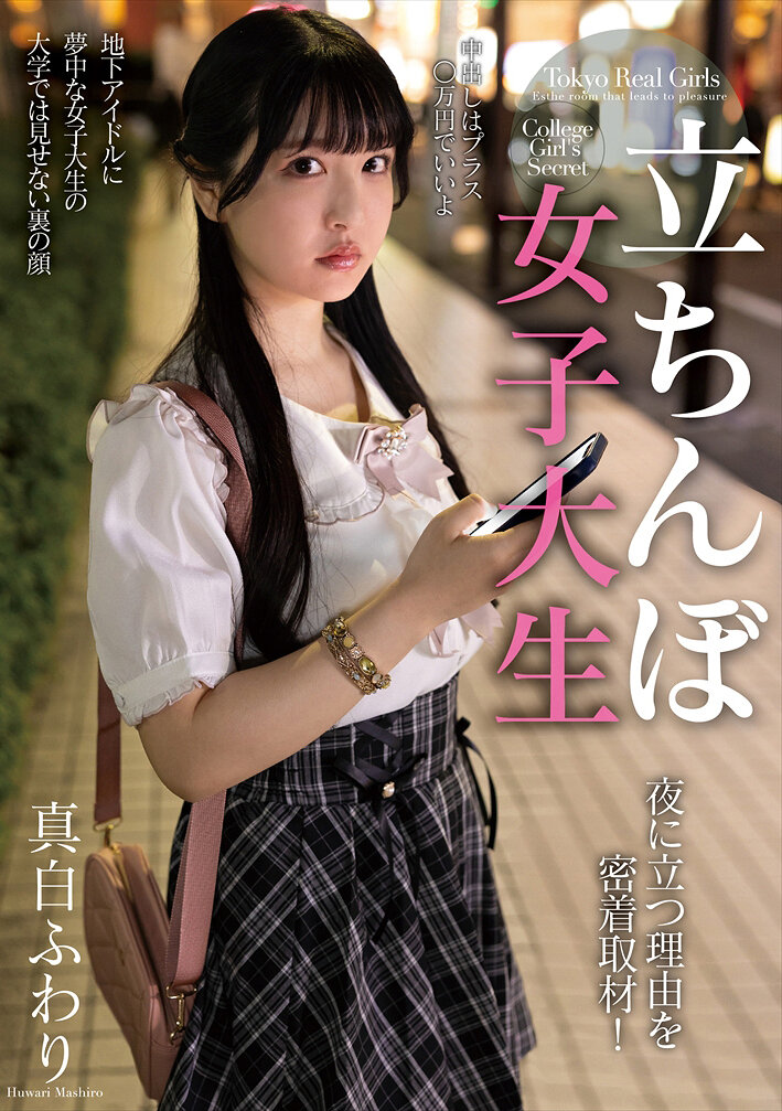 NACR-984立靠街头的女大学生 夜晚站在那里的原因 密切跟踪报导！真白风羽里 - AV大平台-中文字幕,成人影片,AV,国产,线上看