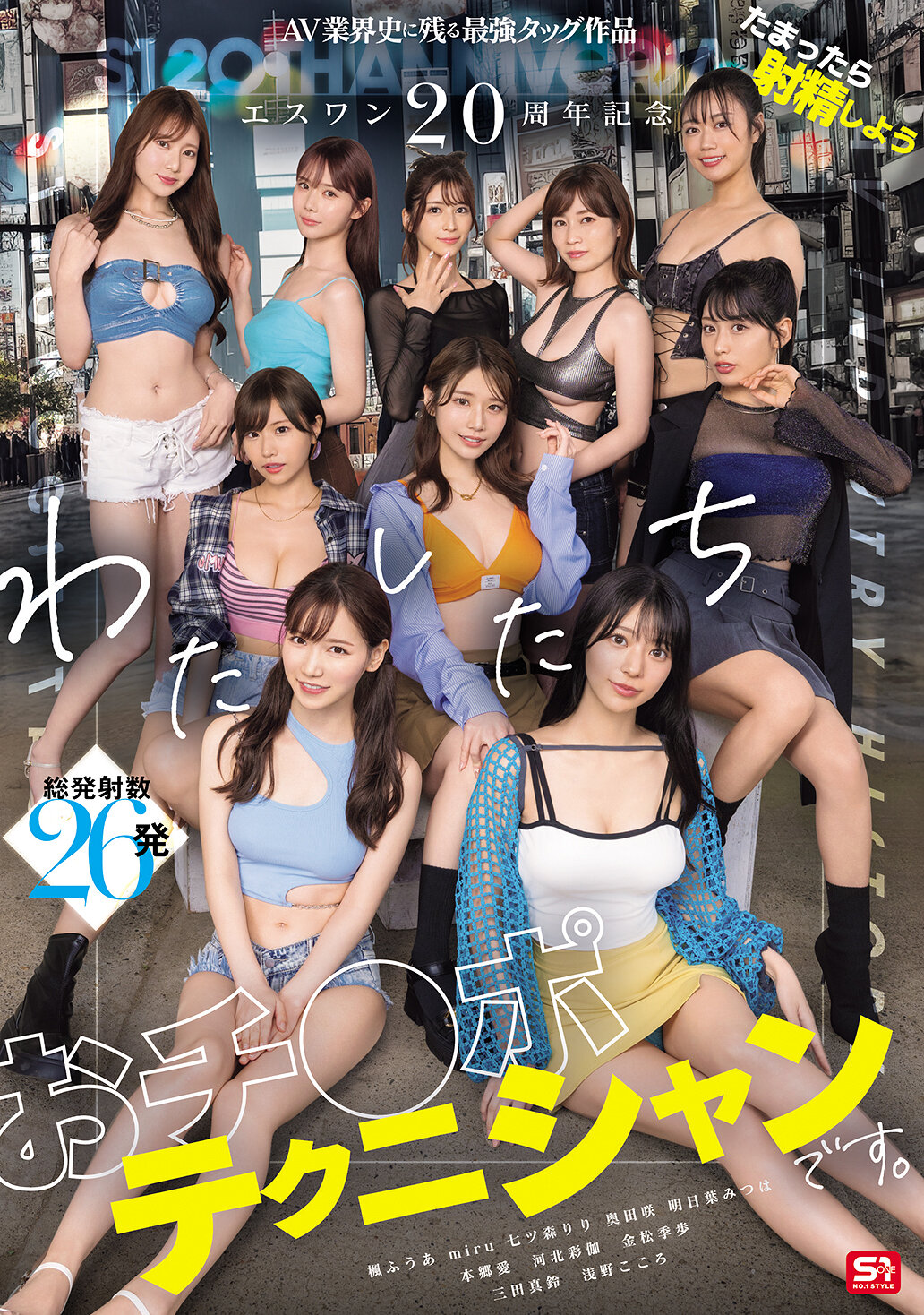SONE-5631 20周年纪念 AV业界史上最强的联手作品 积压而射精吧 我们是阴茎技术专家 本乡爱 河北彩伽 金松季步 miru 三田真铃 七森莉莉 浅野心 奥田咲 枫风明日叶三叶 - AV大平台-中文字幕,成人影片,AV,国产,线上看