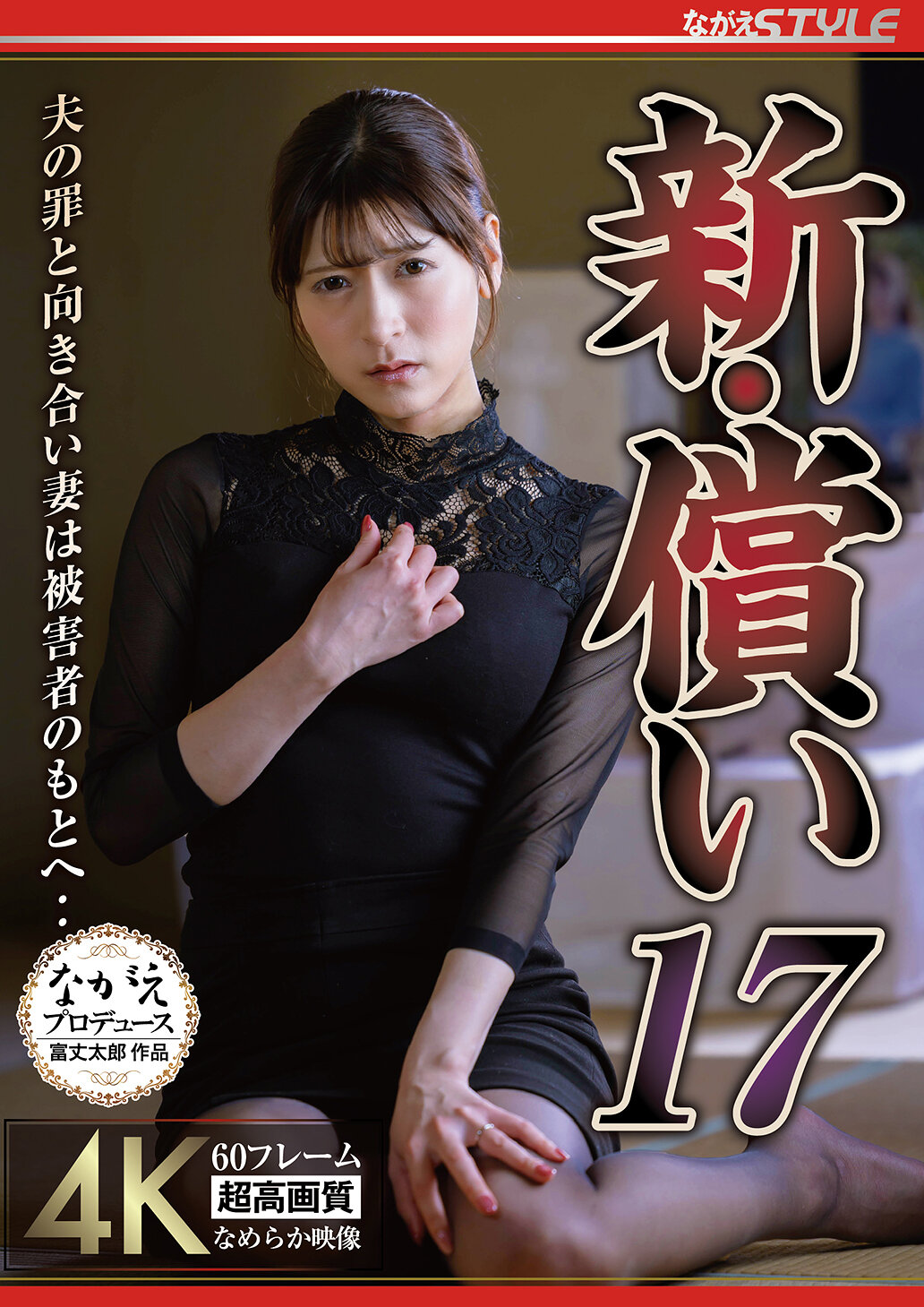 NSFS-396New Atonement 17: Confronting the husband&#039;s crimes, the wife goes to the victim... Fujii Leila - AV大平台-Chinese Subtitles, Adult Films, AV, China, Online Streaming