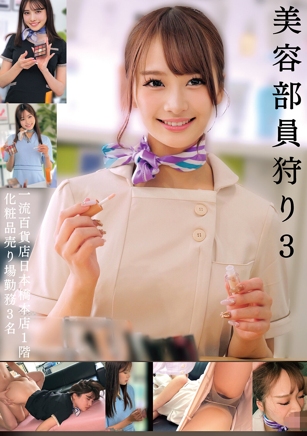 HRSM-103美容部员猎人3 一流百货店日本桥本店1楼化妆品销售部门的工作人员3名 - AV大平台-中文字幕,成人影片,AV,国产,线上看