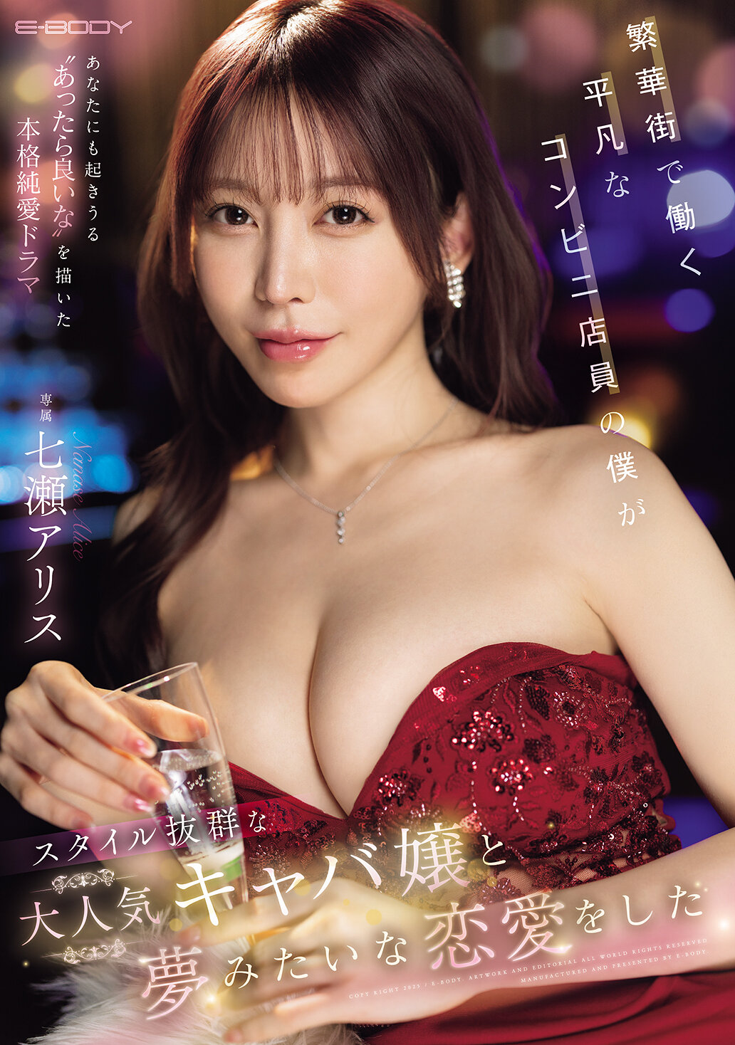 EBWH-242I, an ordinary convenience store clerk working in the downtown area, had a dream-like love affair with a very popular cabaret girl with outstanding figures. Nanase Alice - AV大平台-Chinese Subtitles, Adult Films, AV, China, Online Streaming