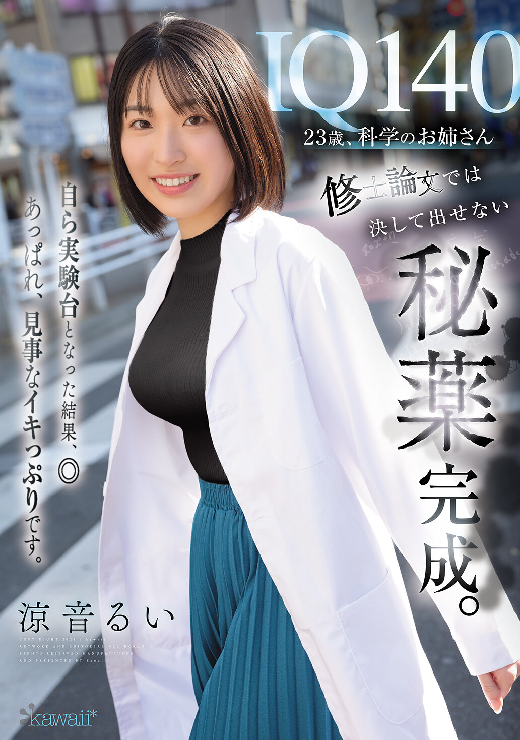 CAWD-850IQ140 23岁，科学的姊姊。完成了无法在硕士论文中揭露的秘密药物。自己成为实验对象的结果，表现出惊人且令人印象深刻的精彩。 凉音留衣。 - AV大平台-中文字幕,成人影片,AV,国产,线上看