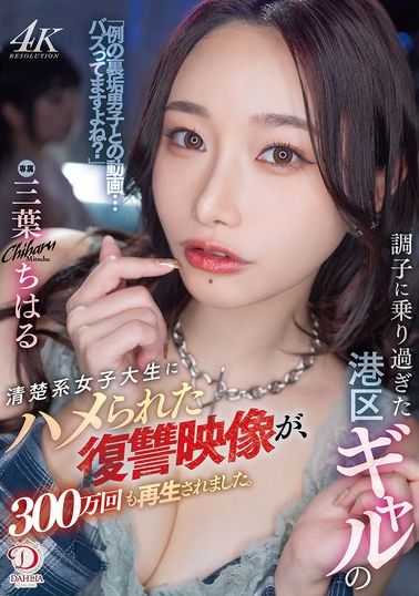 DLDSS-411The footage of a revenge of a pure and neat college girl from Minato Ward who got too cocky has been fucked by a Minato Ward gal has been viewed 3 million times. Mitsuha Chiharu - AV大平台-Chinese Subtitles, Adult Films, AV, China, Online Streaming