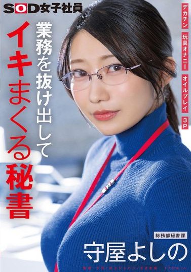 SDJS-312Secretary who sneaked out of the office to cum hard, big cock, toy masturbation, oil soaking, 3P, General Affairs Department, Secretarial Department, Moriya Yoshino - AV大平台-Chinese Subtitles, Adult Films, AV, China, Online Streaming