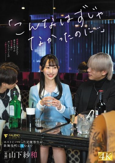 FNS-041&quot;It wasn&#039;t supposed to be this...&quot; Yamashita Sawa, a former honor student who has become addicted to host, sinks into Kabukicho - AV大平台-Chinese Subtitles, Adult Films, AV, China, Online Streaming