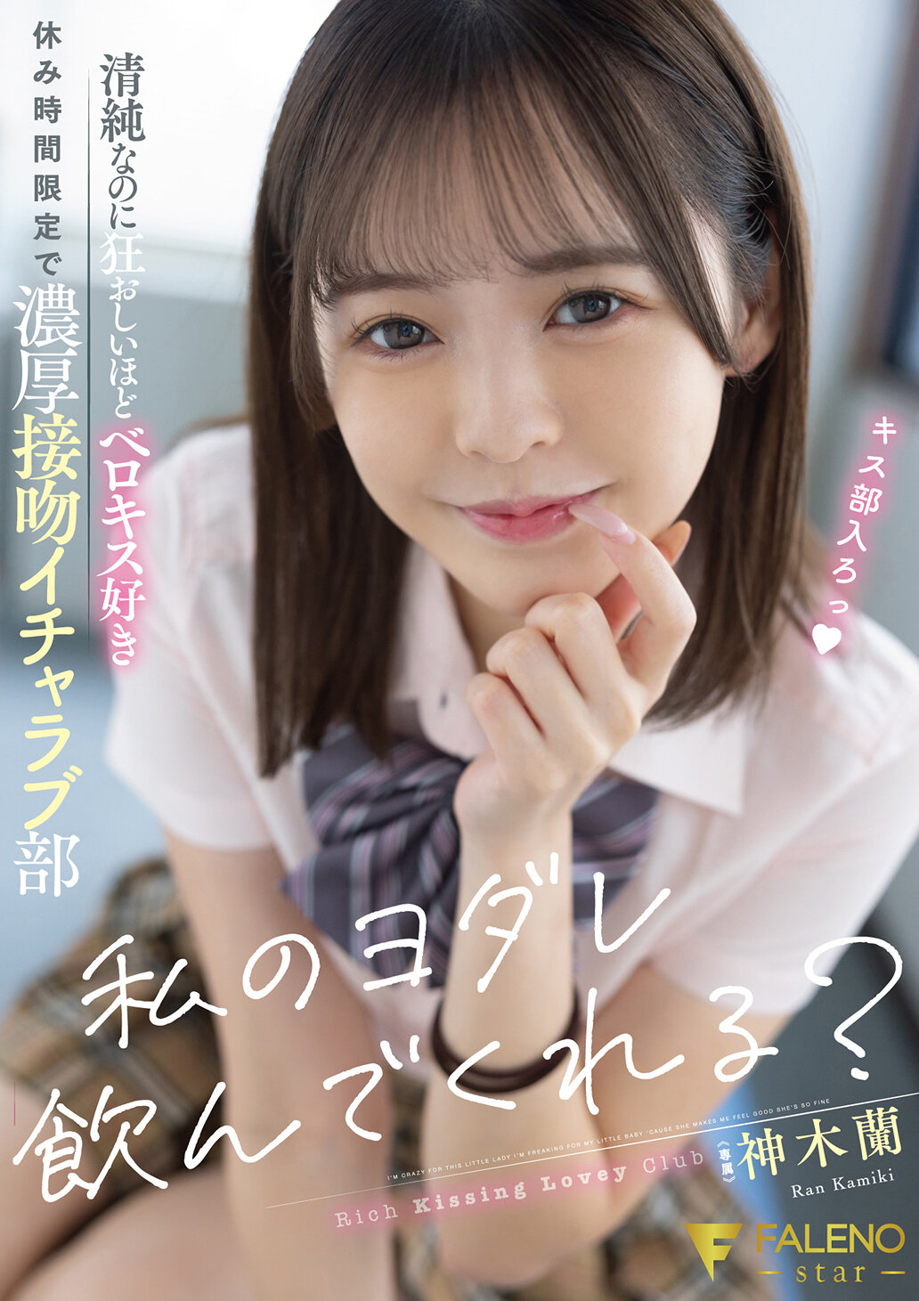 FSDSS-556[AI Decoding Version]Will you drink my drool? Although she&#039;s pure, she&#039;s so crazy that she loves tongue kissing and only during break times, a deep kissing love club Kamiki Ran - AV大平台-Chinese Subtitles, Adult Films, AV, China, Online Streaming