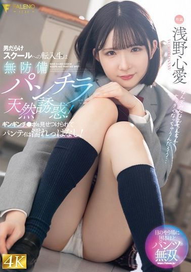 FNS-075男性主导的学校新生入学生天然诱惑的无防备内裤！展示勃起阴茎，内裤湿透不停！浅野心爱 - AV大平台-中文字幕,成人影片,AV,国产,线上看