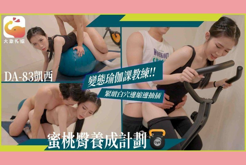 DA-83Perverted yoga class coach tightens white pussy while shrinking and thrusting - Kathy
