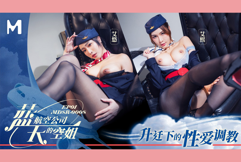 MDSR-0008-1Blue Sky Airlines stewardess EP1 Sex training under promotion Ai Xi Ai You - AV大平台-Chinese Subtitles, Adult Films, AV, China, Online Streaming