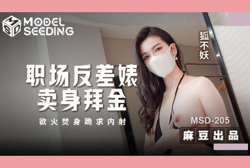 MSD-205The contrasting bitch in the workplace sells herself for money, begging for creampie in the fire, fox is not a demon - AV大平台-Chinese Subtitles, Adult Films, AV, China, Online Streaming