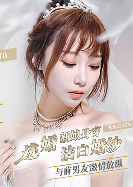 XKG-270逃婚新娘身穿洁白婚纱与前男友激情-露露 - AV大平台-中文字幕,成人影片,AV,国产,线上看