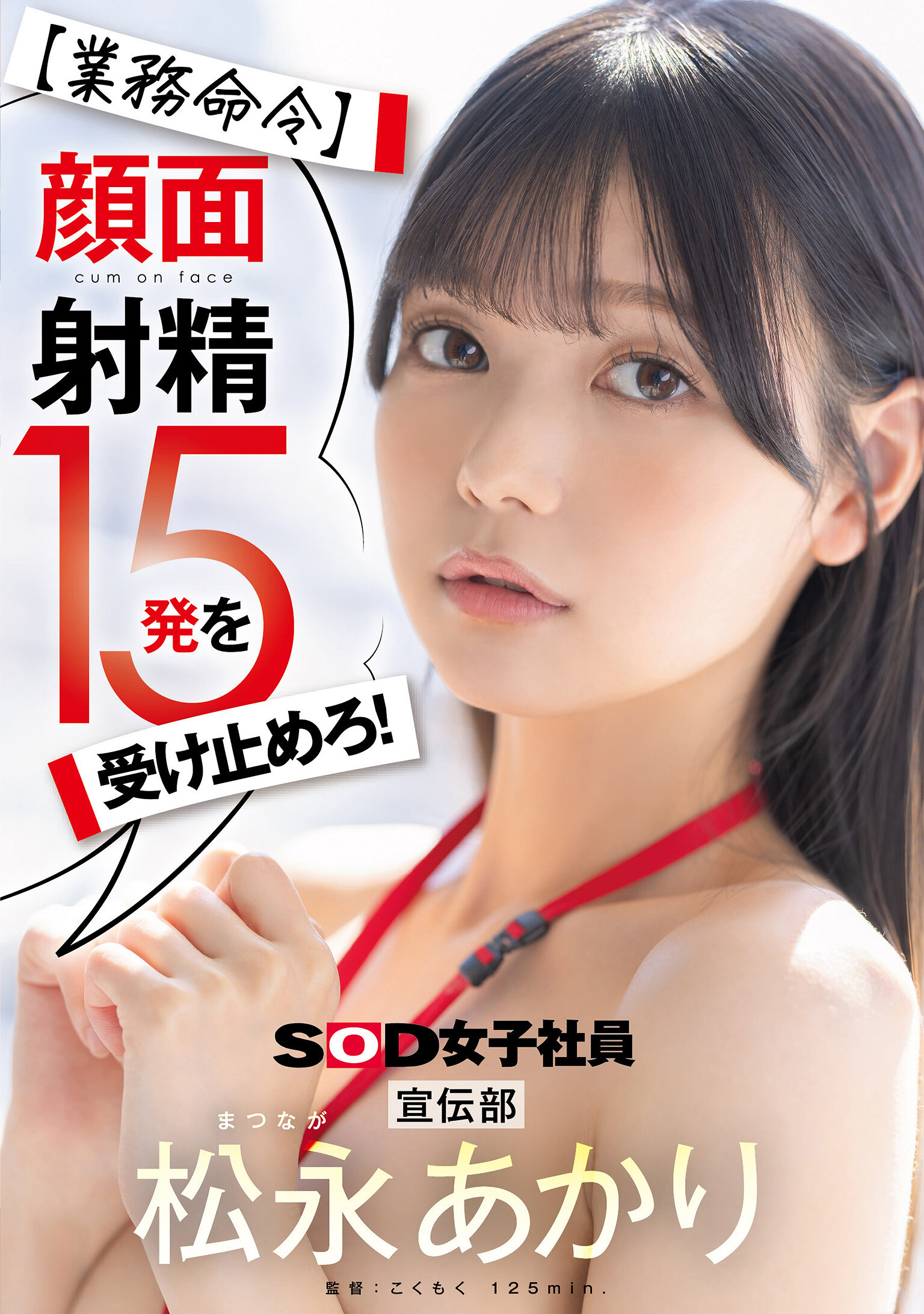 SDJS-319【业务命令】接受15次面部射精！宣传部 松永明里 - AV大平台-中文字幕,成人影片,AV,国产,线上看