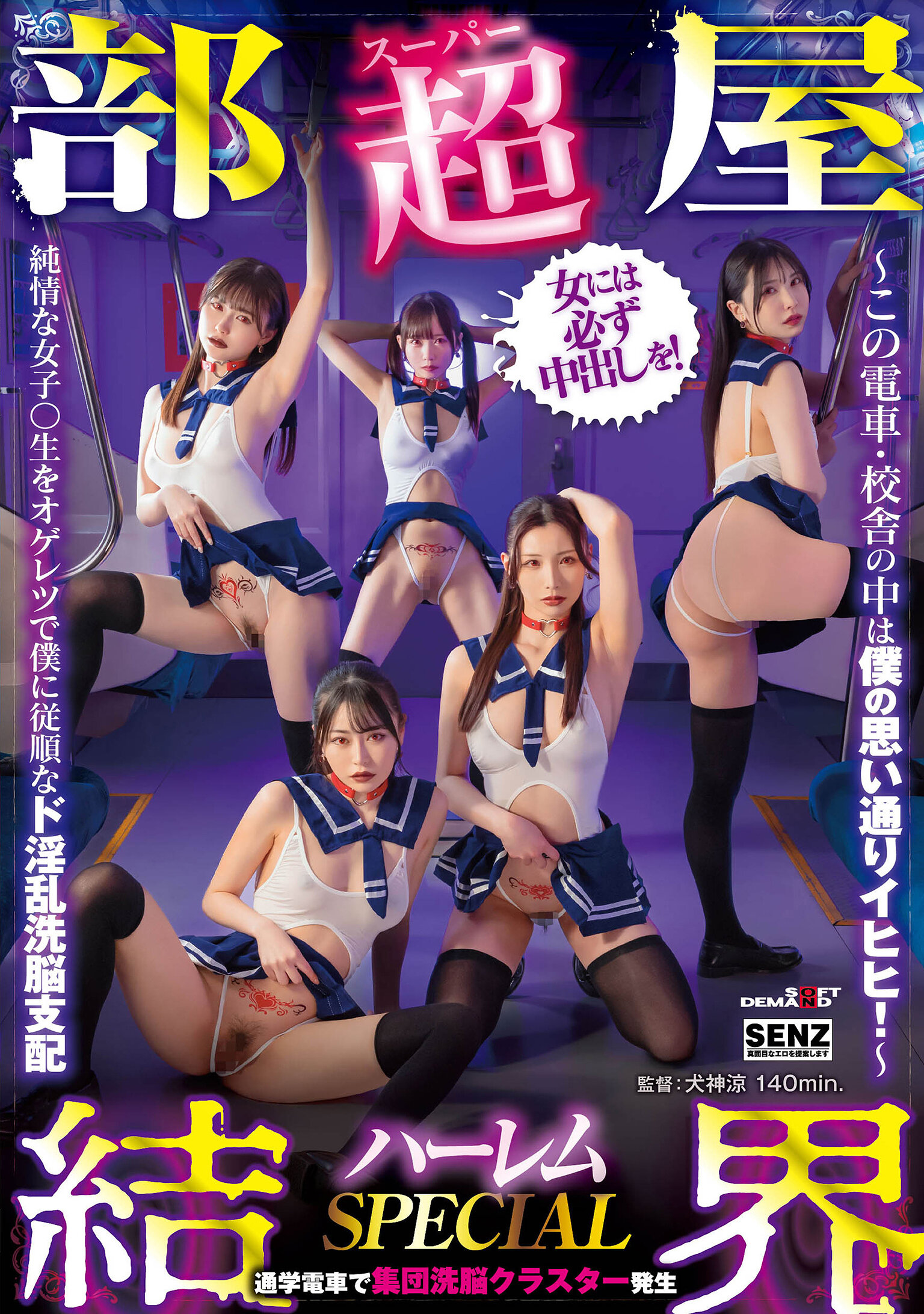 SDDE-755[Super Room Barrier] Harem SPECIAL - This train and school building is just as I wanted! ~A pure girl with a lewd, brainwashed and dominated by me, obedient and obedient - AV大平台-Chinese Subtitles, Adult Films, AV, China, Online Streaming